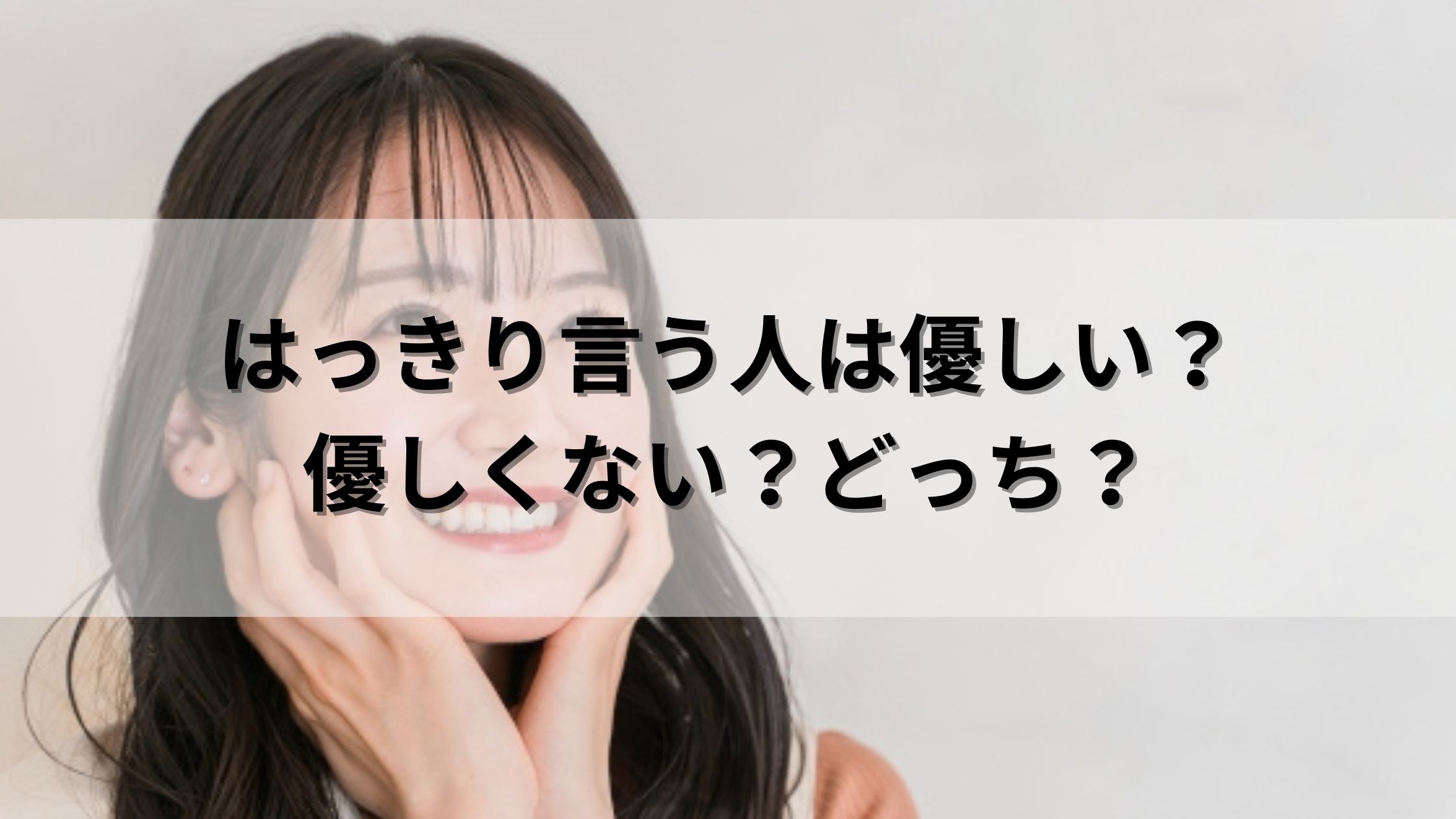 【意外】はっきりと物を言う女性がモテる・魅力的な理由とその心理 | 365日のお役立ち情報