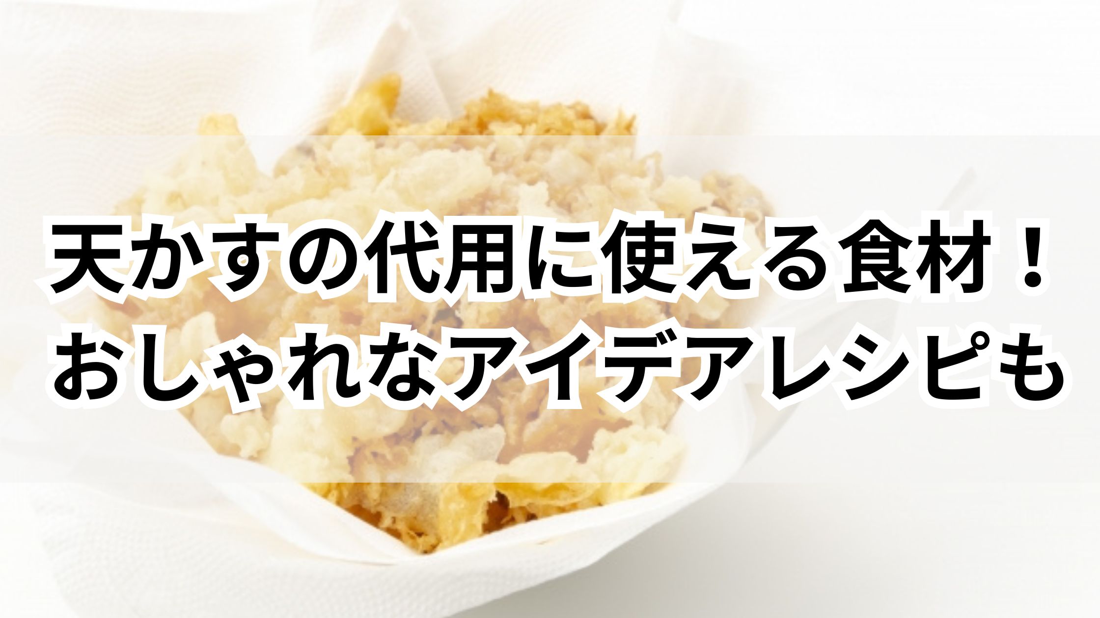 【お手軽】天かすの代用に使える食材!おしゃれなアイデアレシピも! | 365日のお役立ち情報