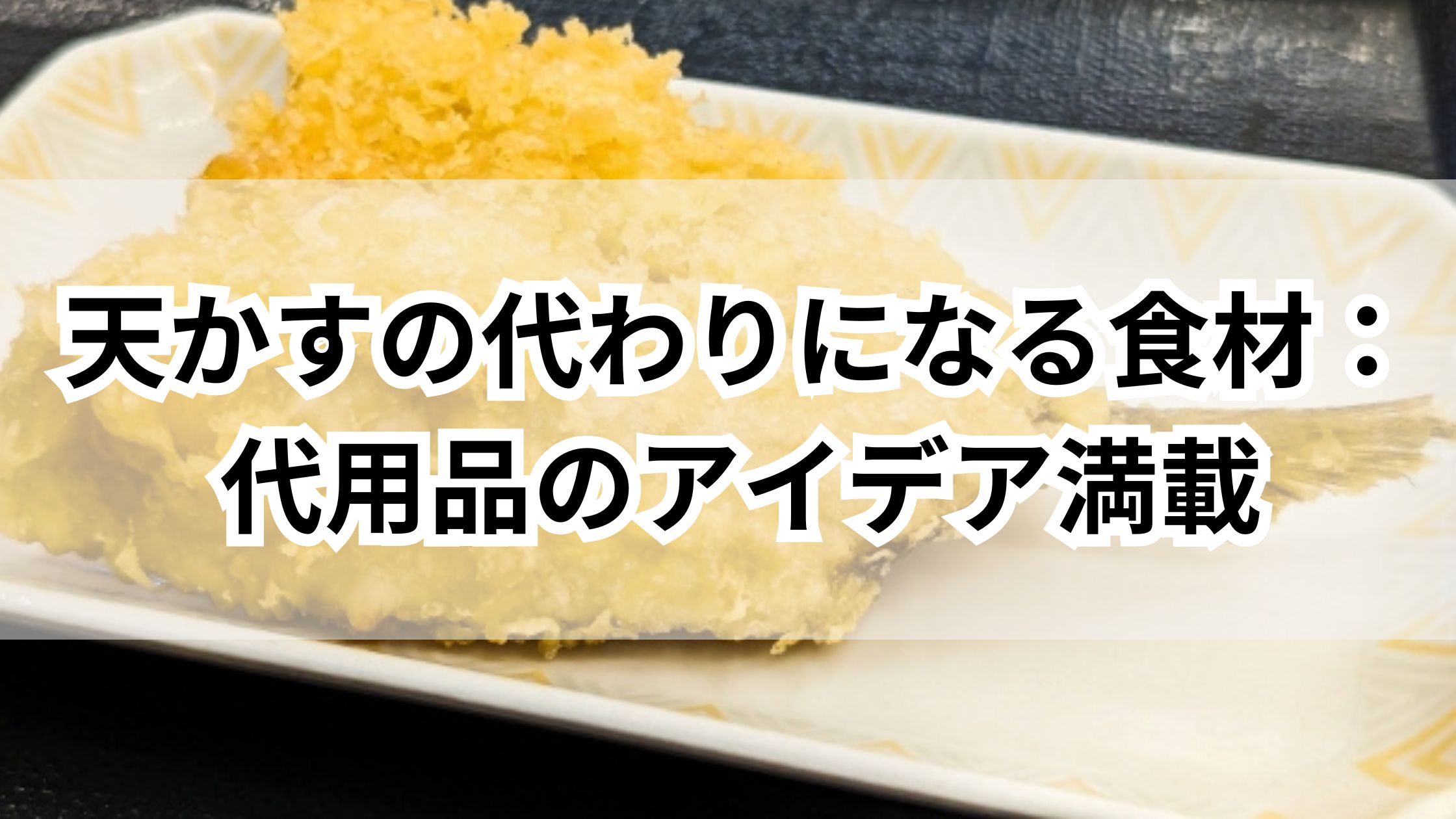 【お手軽】天かすの代用に使える食材!おしゃれなアイデアレシピも! | 365日のお役立ち情報