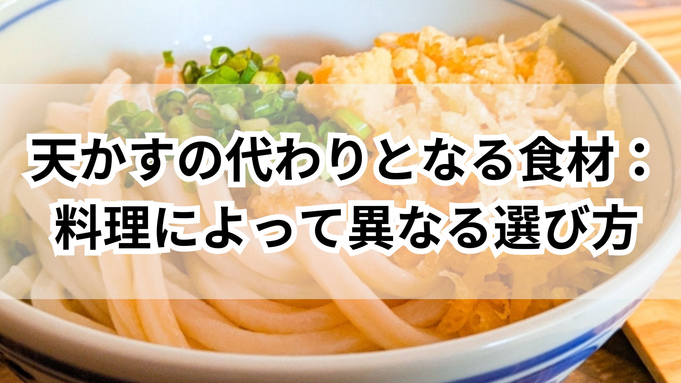 【お手軽】天かすの代用に使える食材!おしゃれなアイデアレシピも! | 365日のお役立ち情報