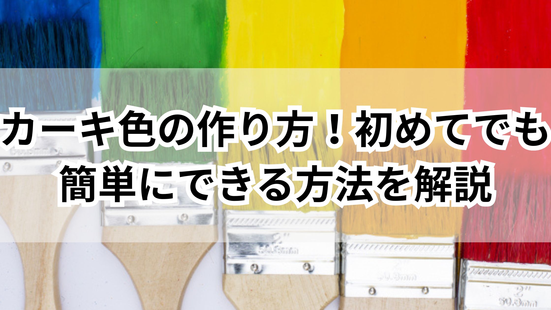 ビックリ簡単！カーキ色の作り方！初めてでも簡単にできる方法を解説 | 365日のお役立ち情報