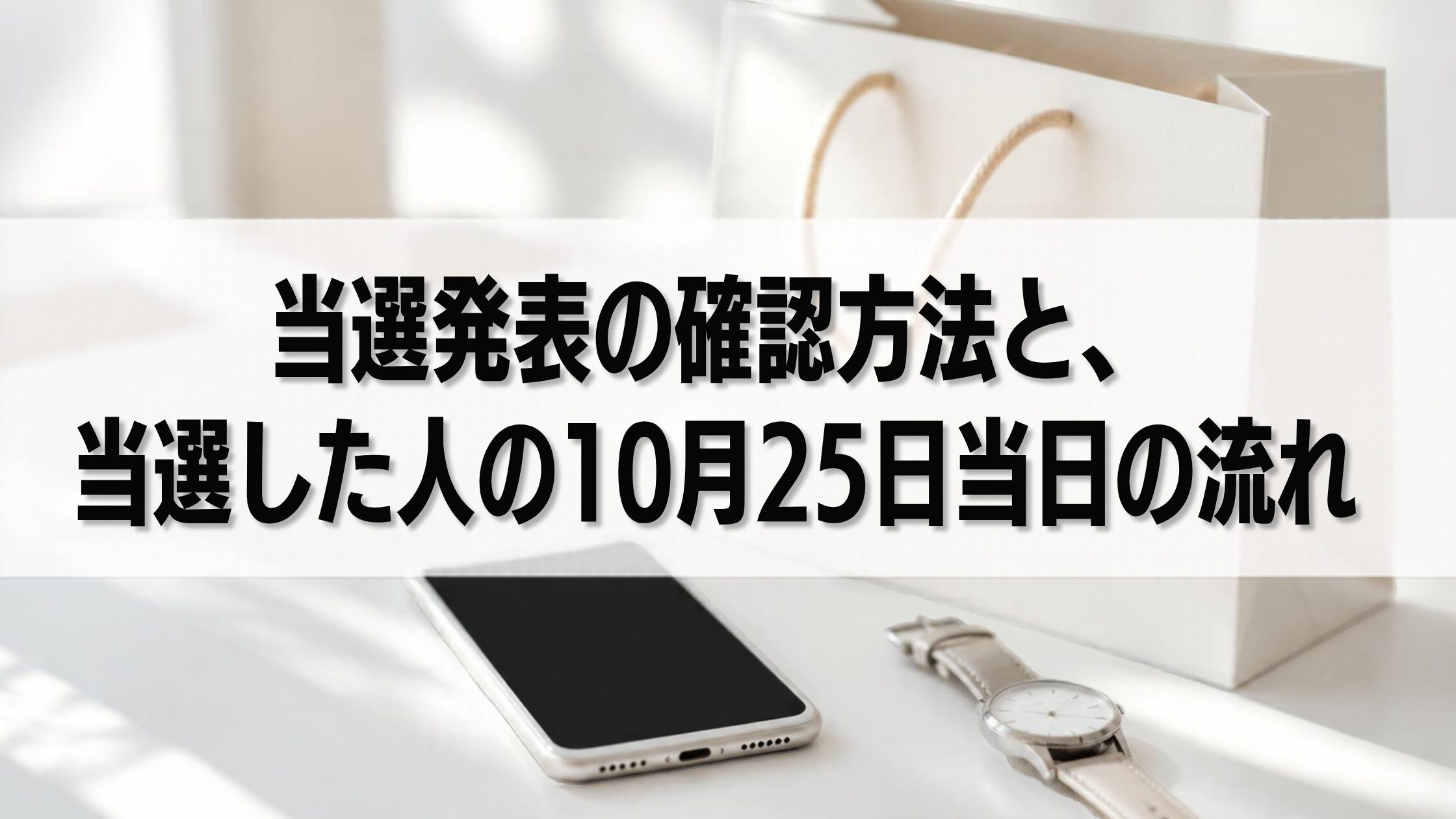 当選発表の確認方法と、当選した人の10月25日当日の流れ