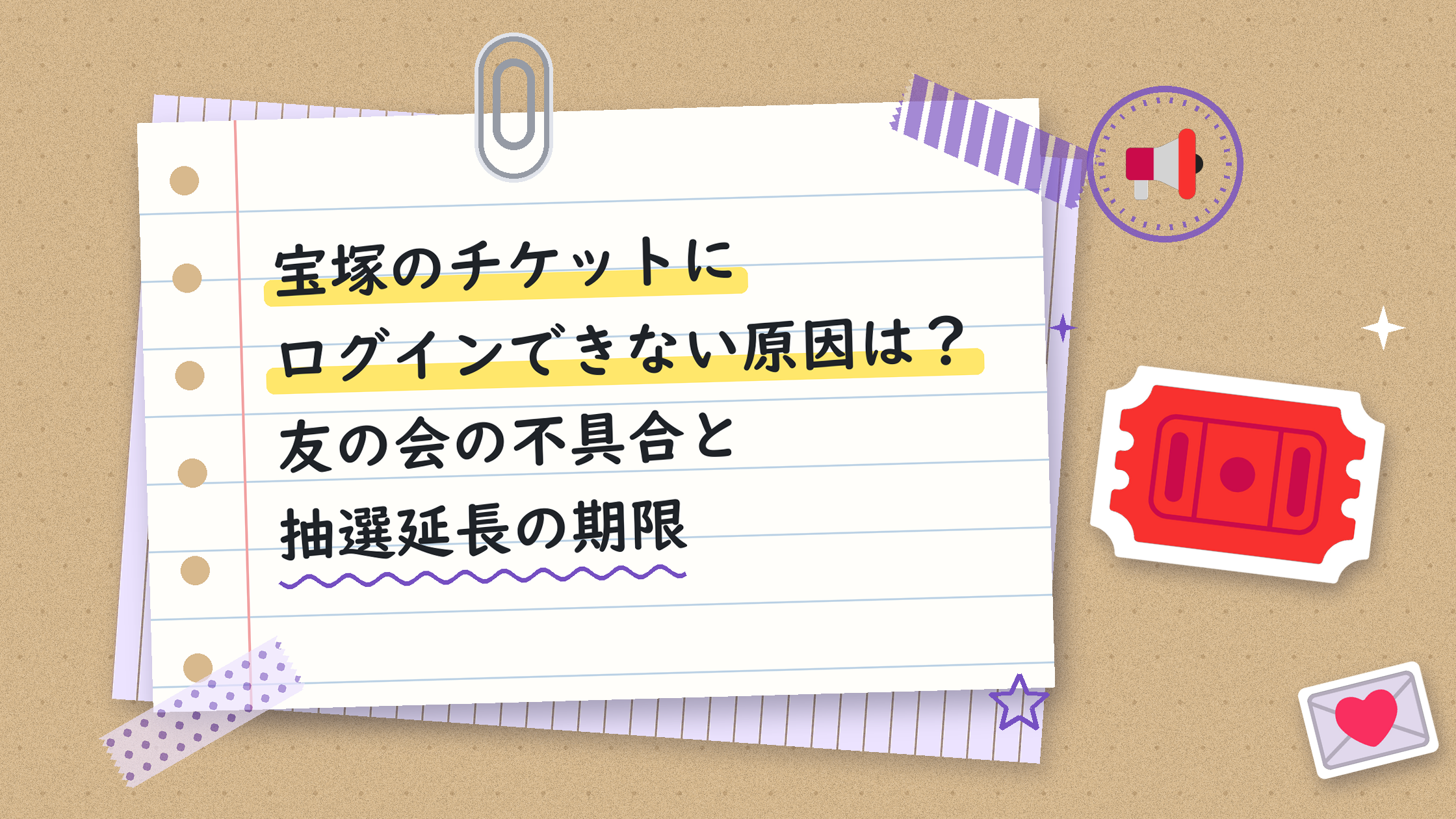 宝塚のチケットにログインできない原因は？友の会の不具合と抽選延長の期限