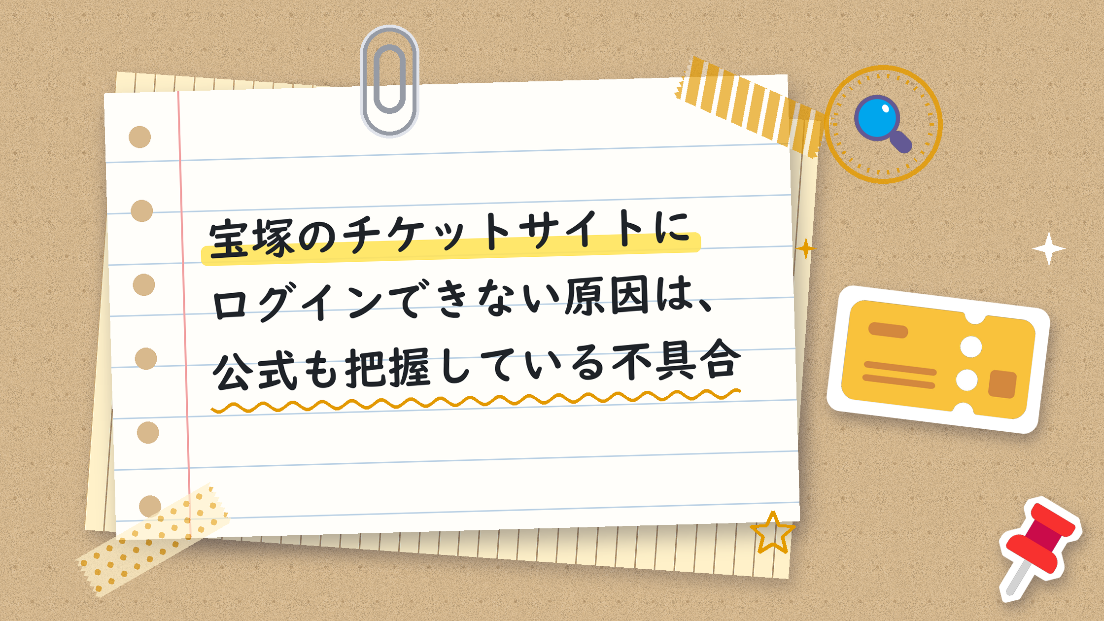 宝塚のチケットサイトにログインできない原因は、公式も把握している不具合