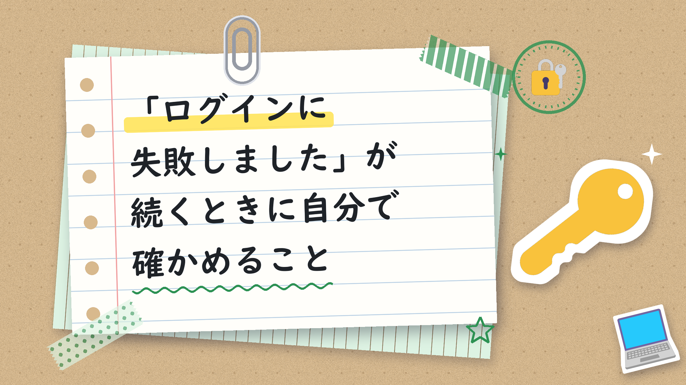 「ログインに失敗しました」が続くときに自分で確かめること