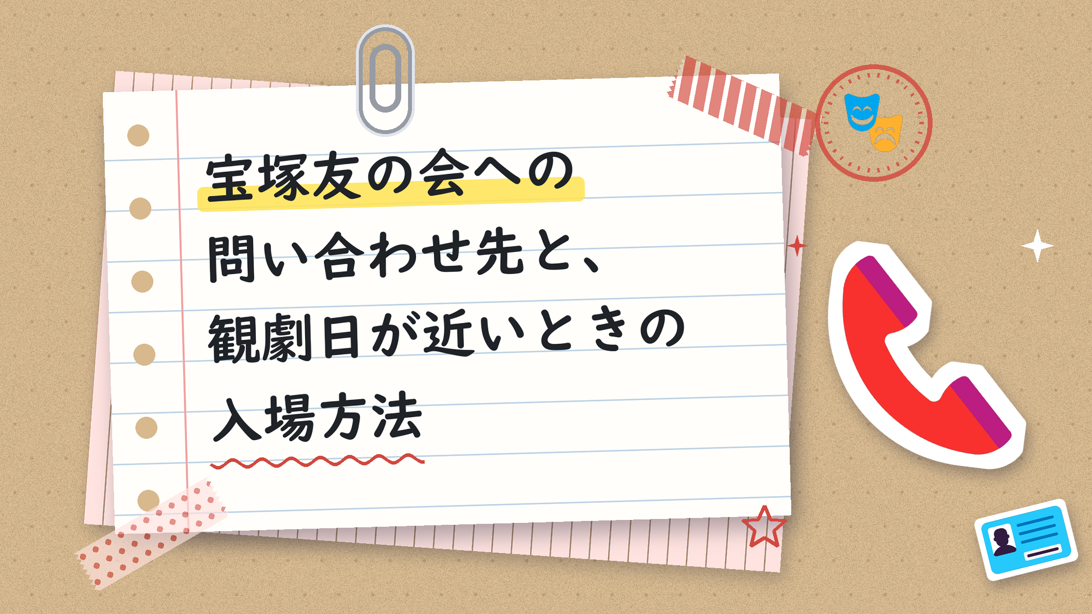 宝塚友の会への問い合わせ先と、観劇日が近いときの入場方法