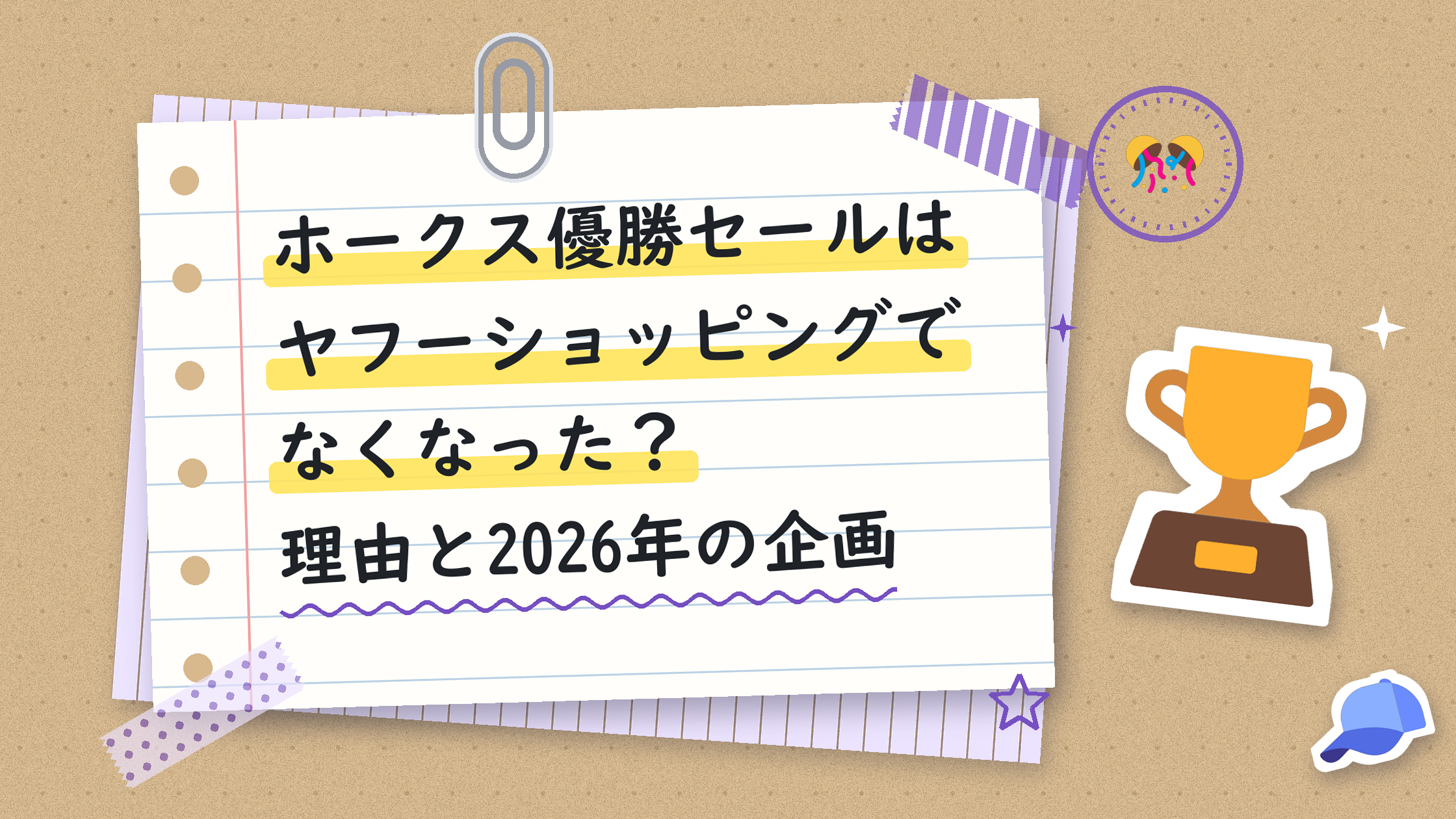ホークス優勝セールはヤフーショッピングでなくなった？理由と2026年の企画