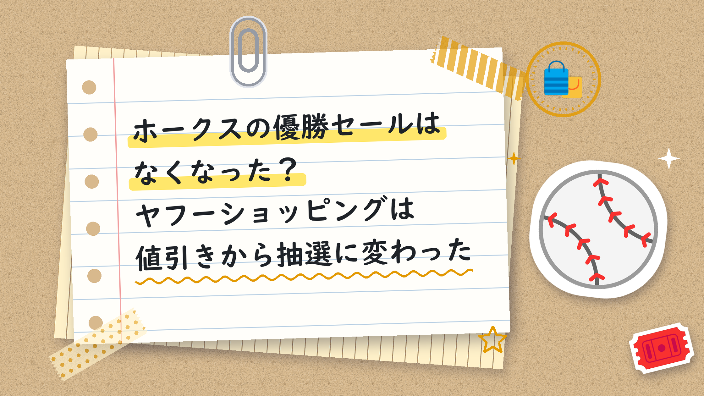 ホークスの優勝セールはなくなった？ヤフーショッピングは値引きから抽選に変わった
