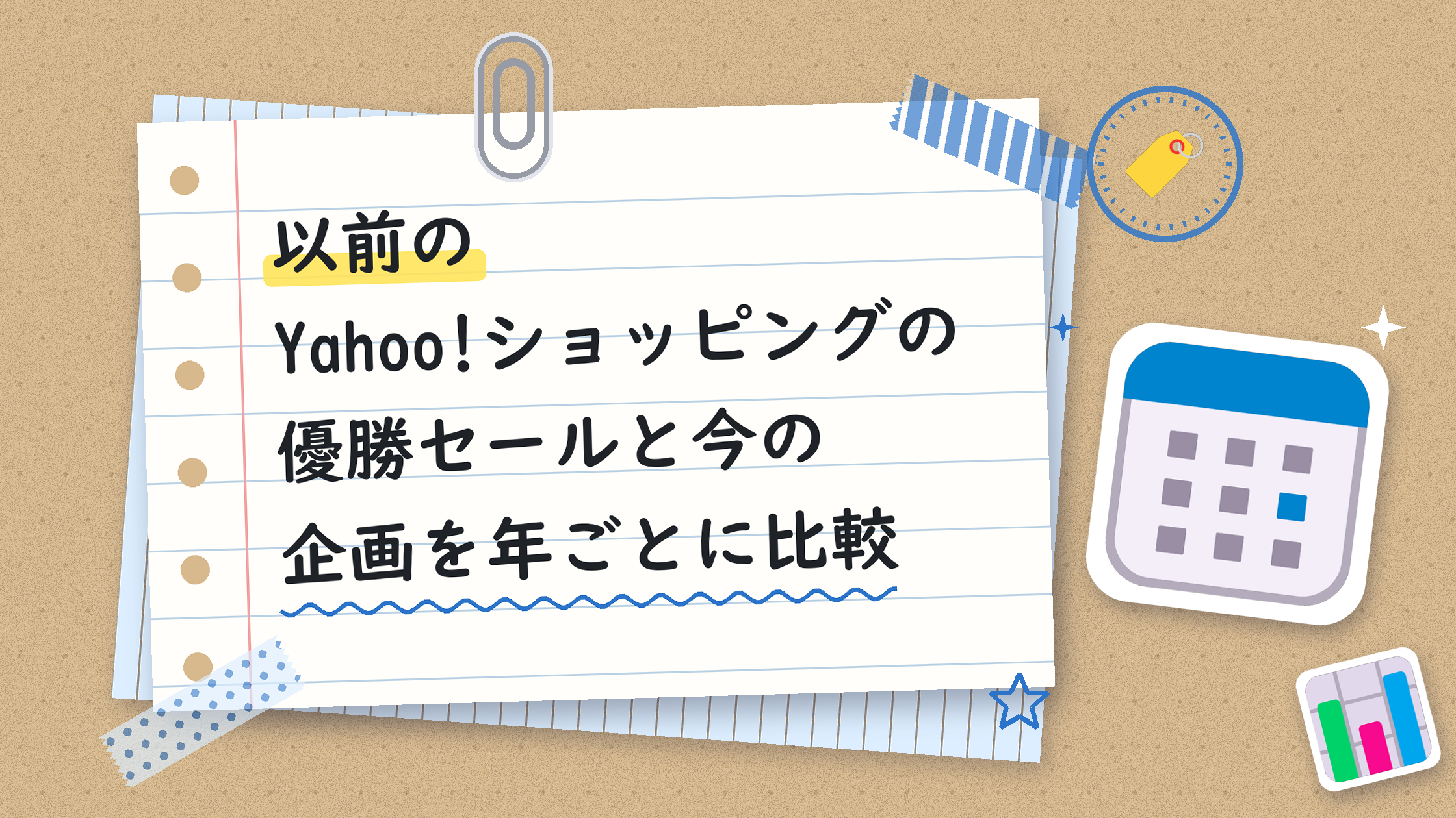 以前のYahoo!ショッピングの優勝セールと今の企画を年ごとに比較