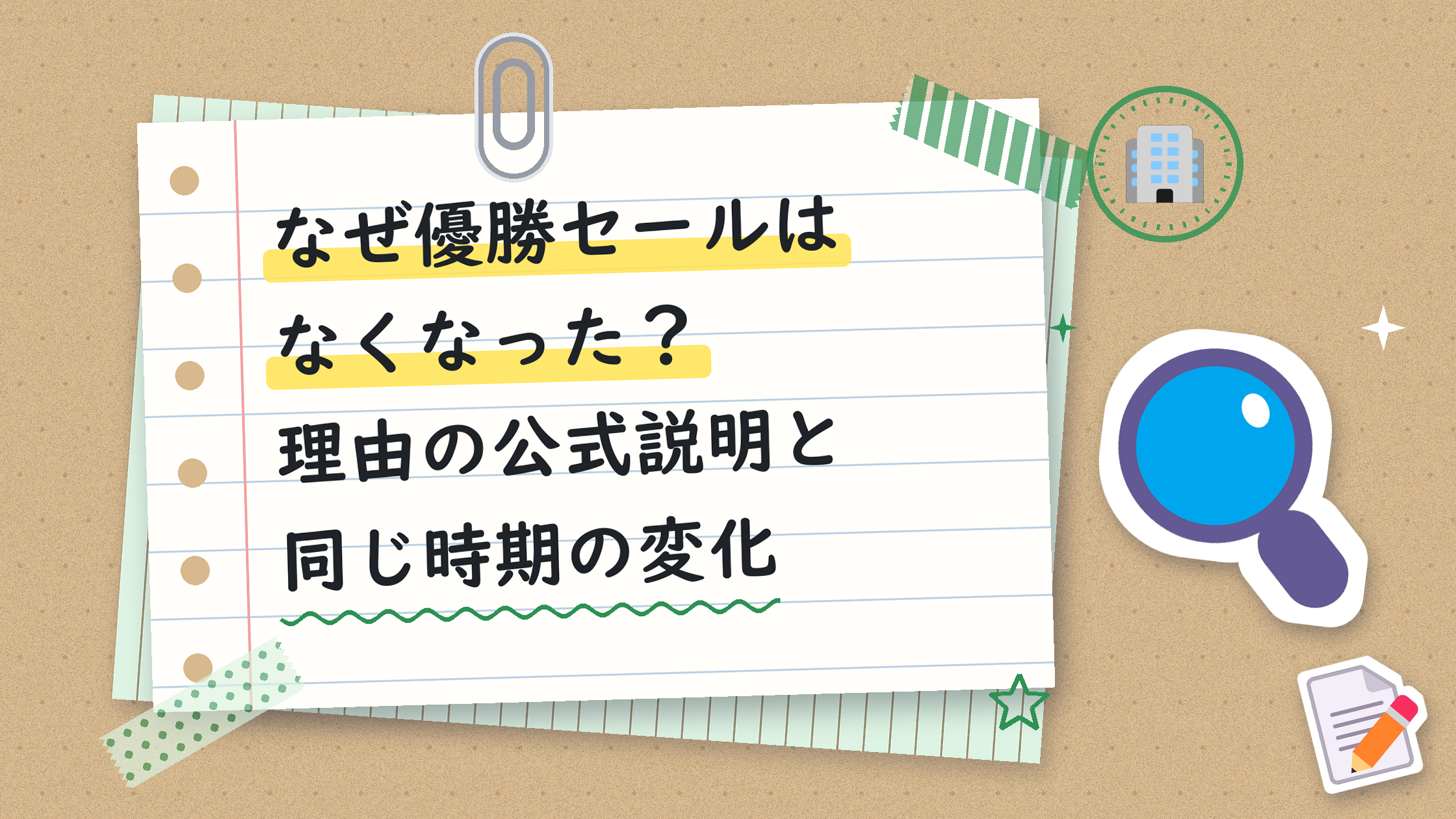 なぜ優勝セールはなくなった？理由の公式説明と同じ時期の変化