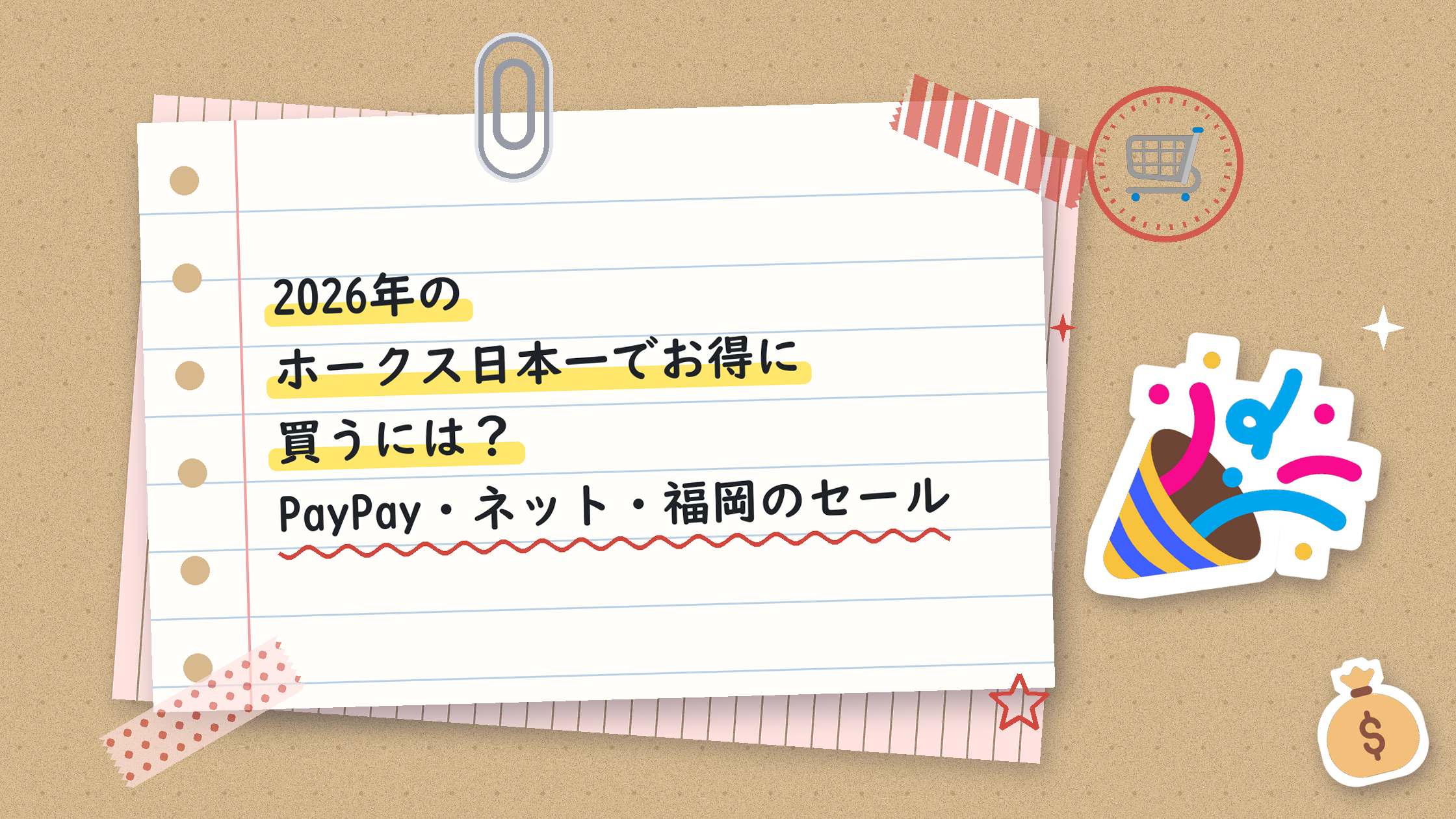 2026年のホークス日本一でお得に買うには？PayPay・ネット・福岡のセール