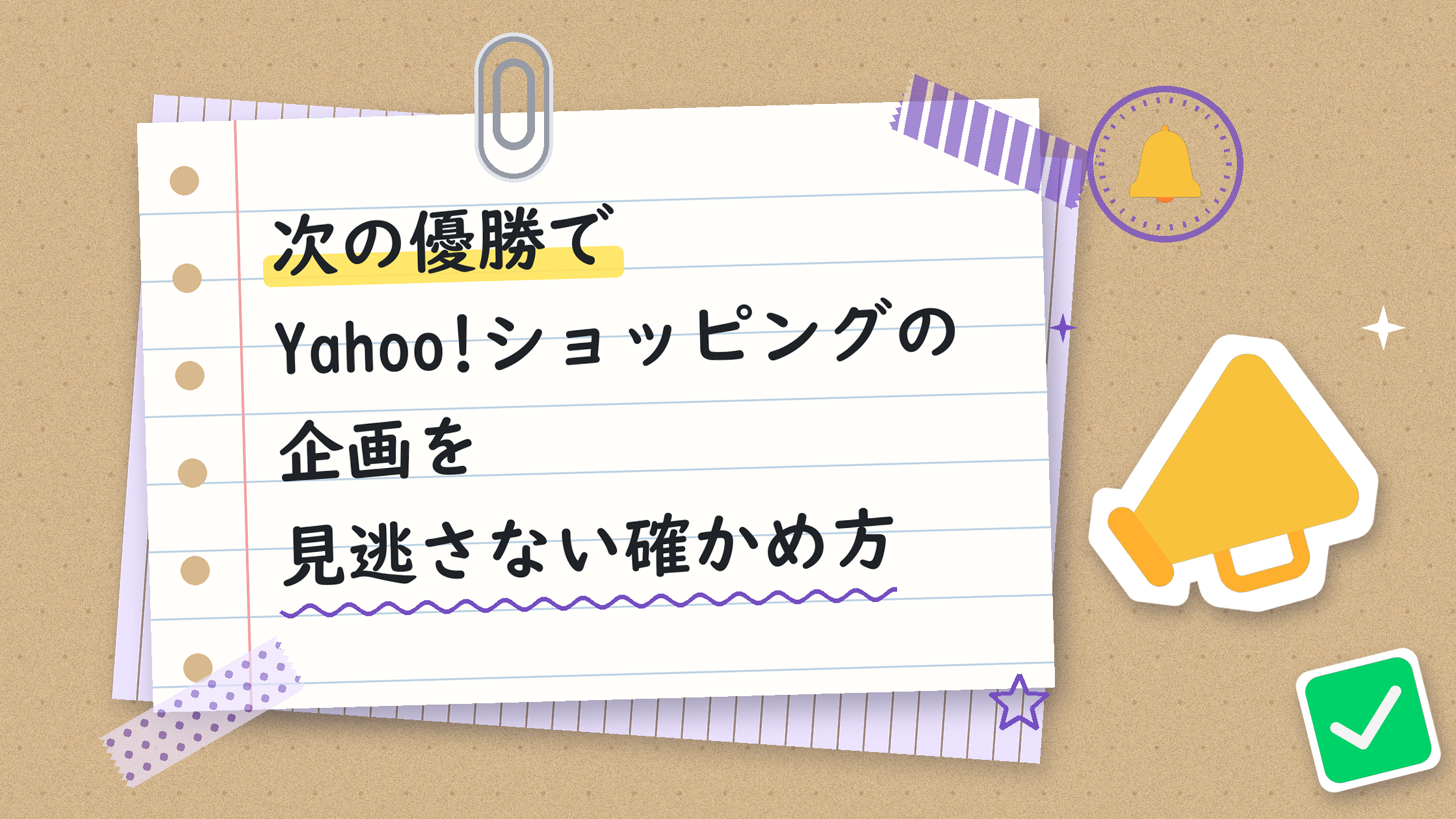 次の優勝でYahoo!ショッピングの企画を見逃さない確かめ方