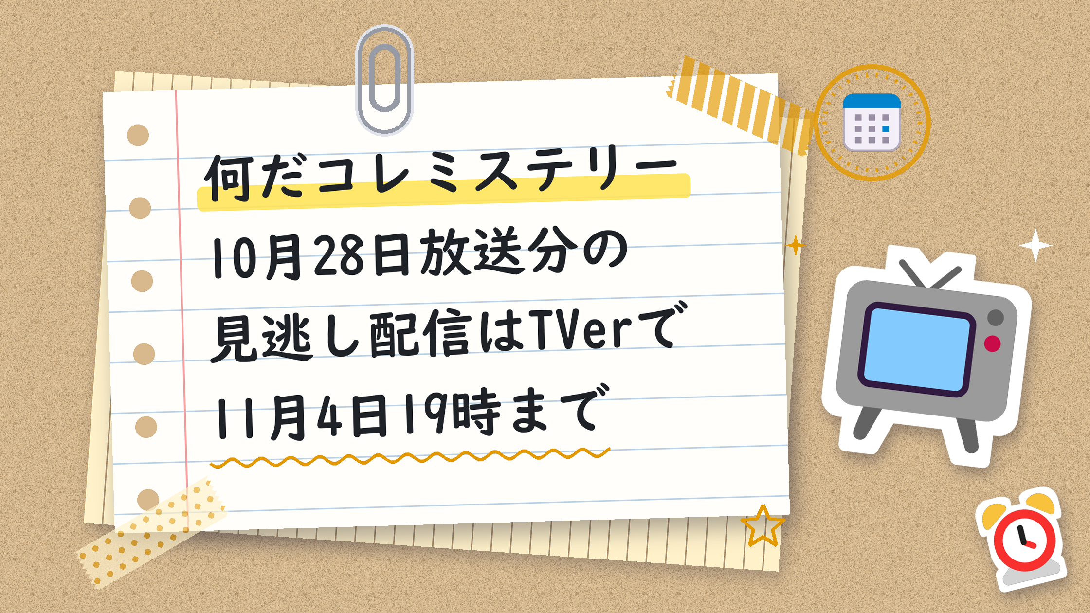 何だコレミステリー10月28日放送分の見逃し配信はTVerで11月4日19時まで
