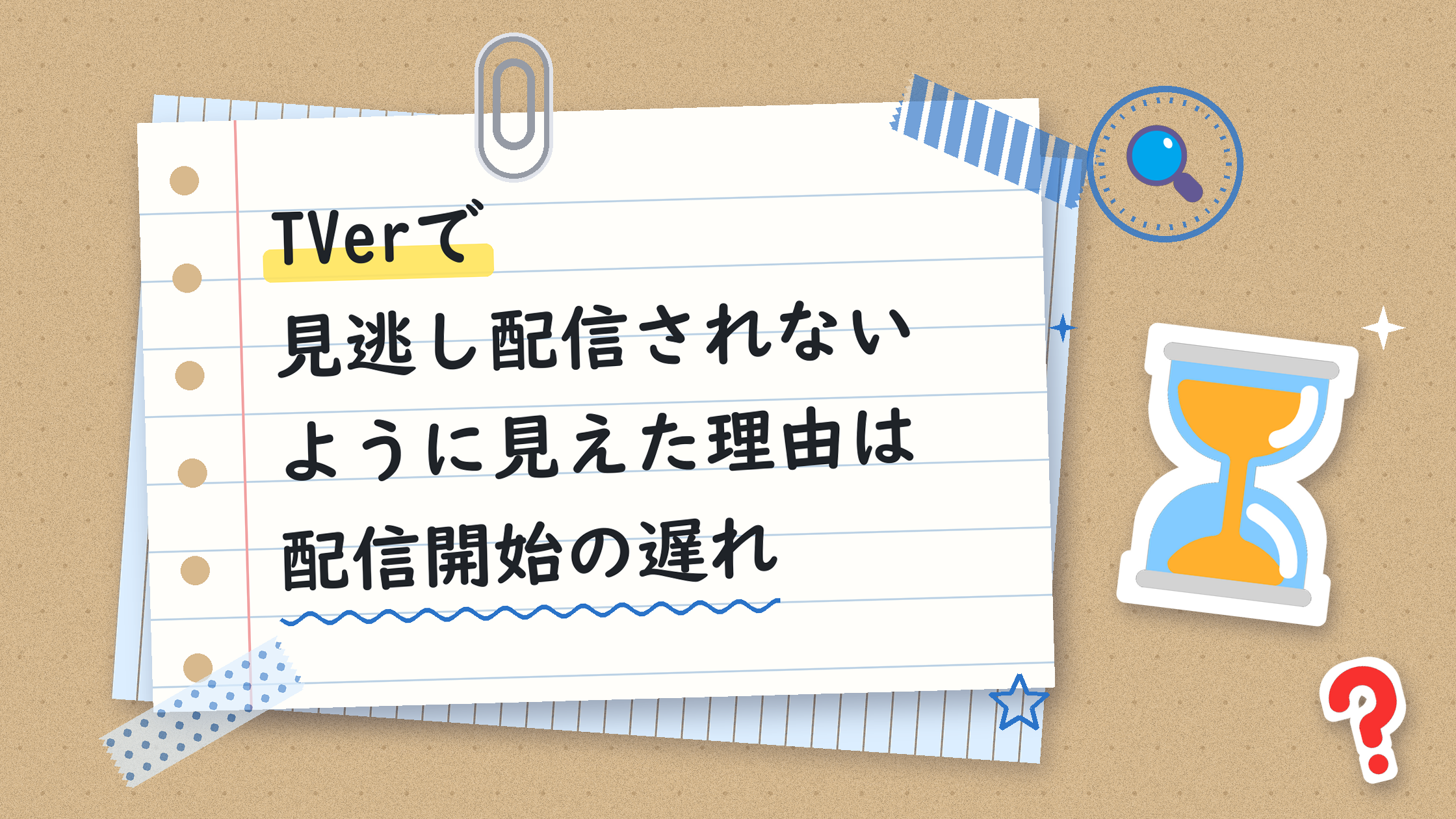TVerで見逃し配信されないように見えた理由は配信開始の遅れ