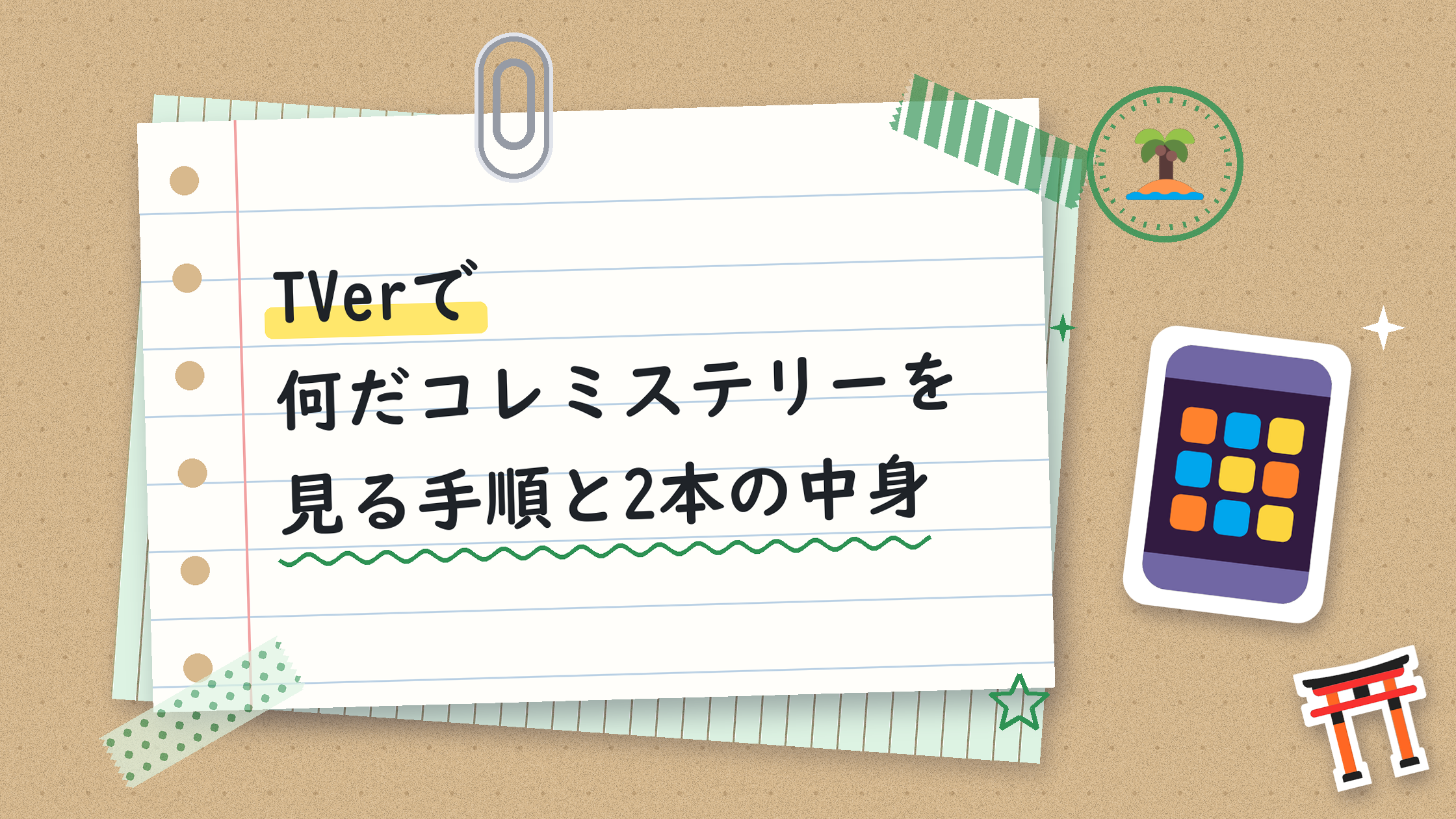 TVerで何だコレミステリーを見る手順と2本の中身