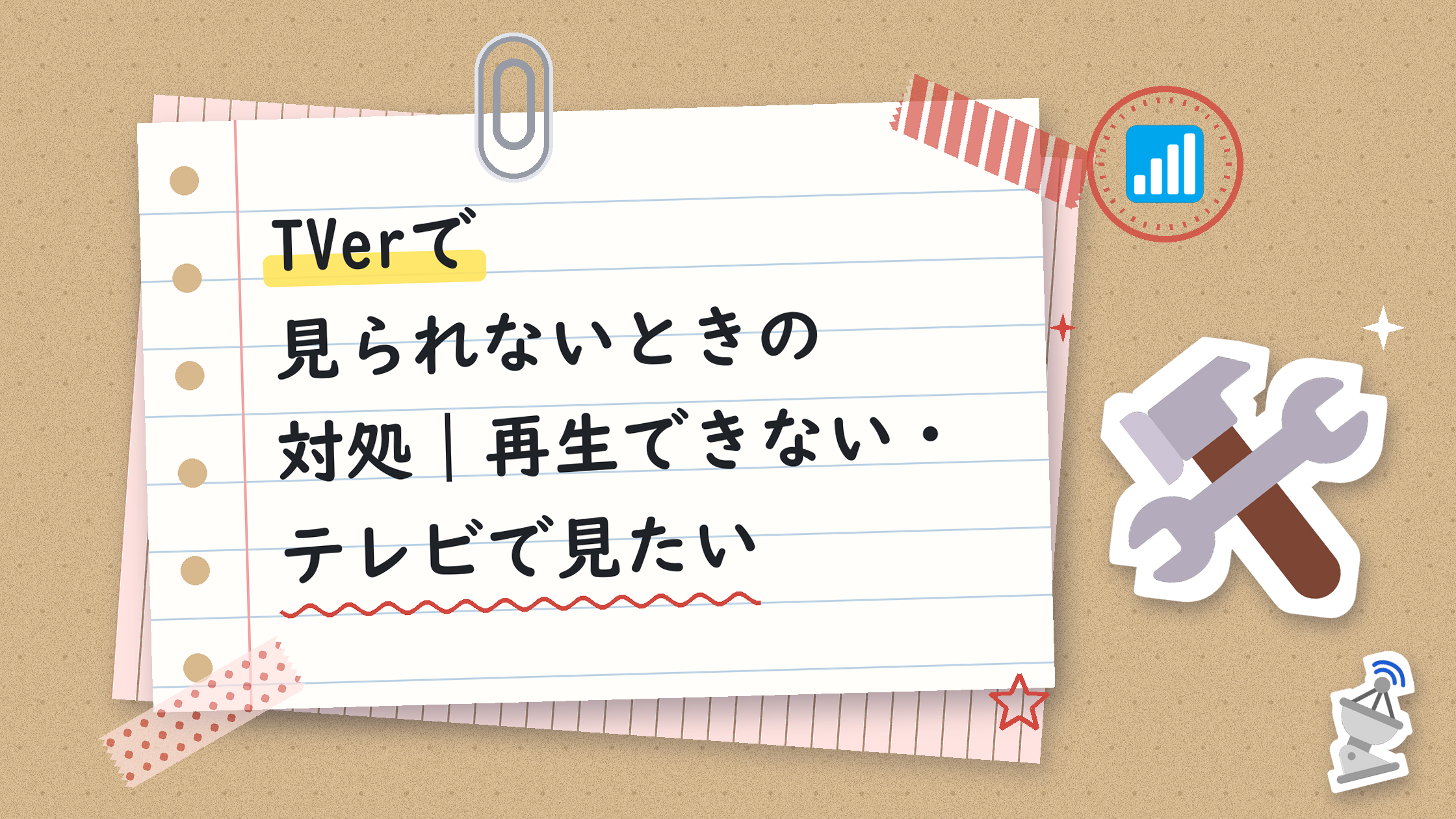 TVerで見られないときの対処｜再生できない・テレビで見たい