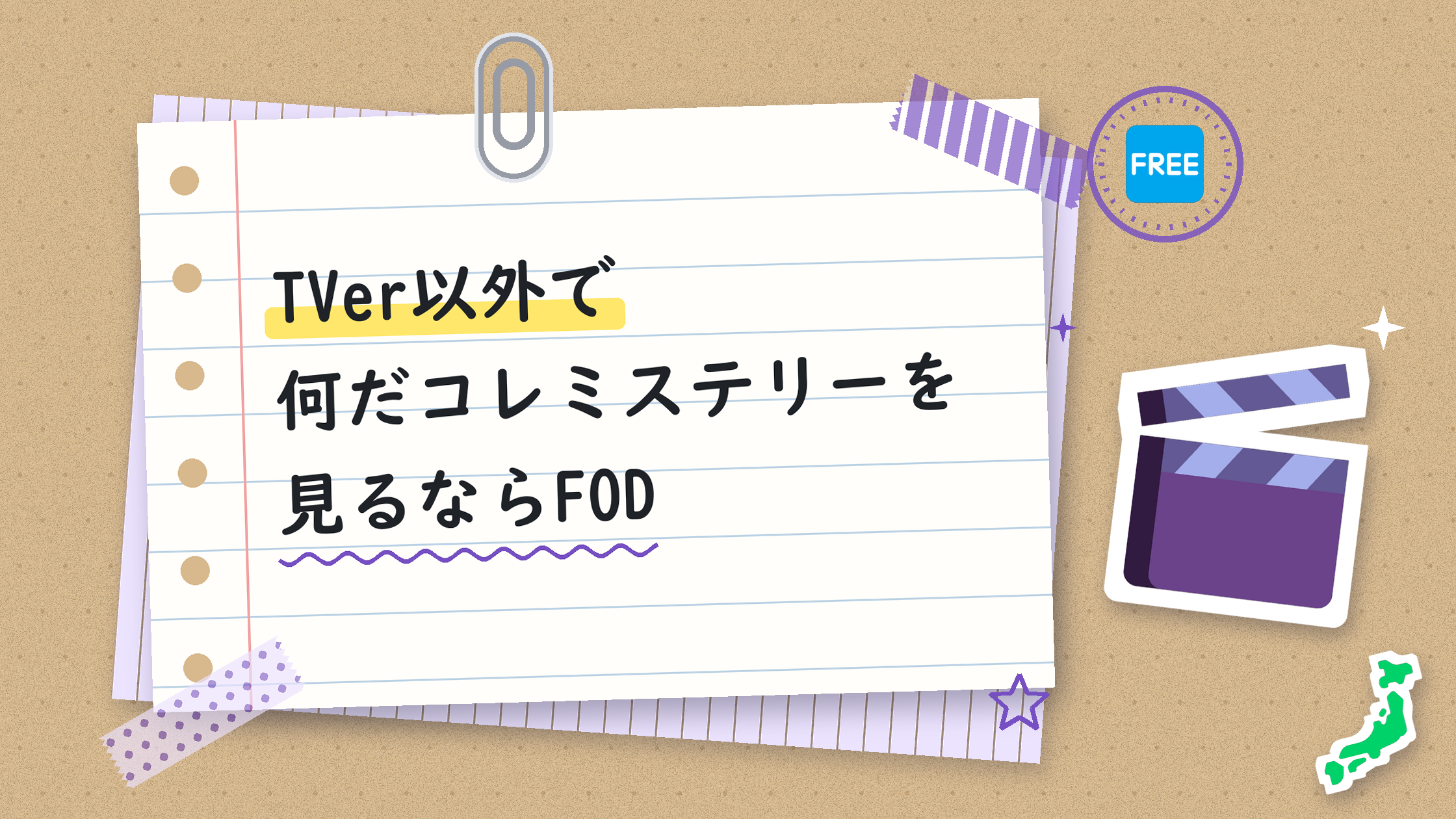TVer以外で何だコレミステリーを見るならFOD