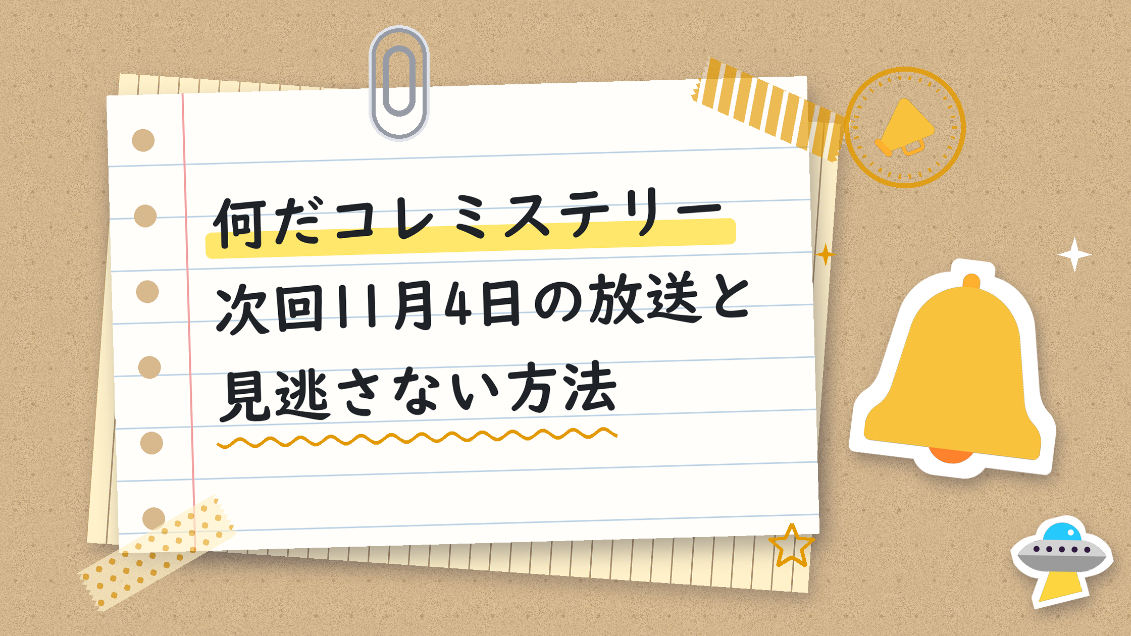 何だコレミステリー次回11月4日の放送と見逃さない方法