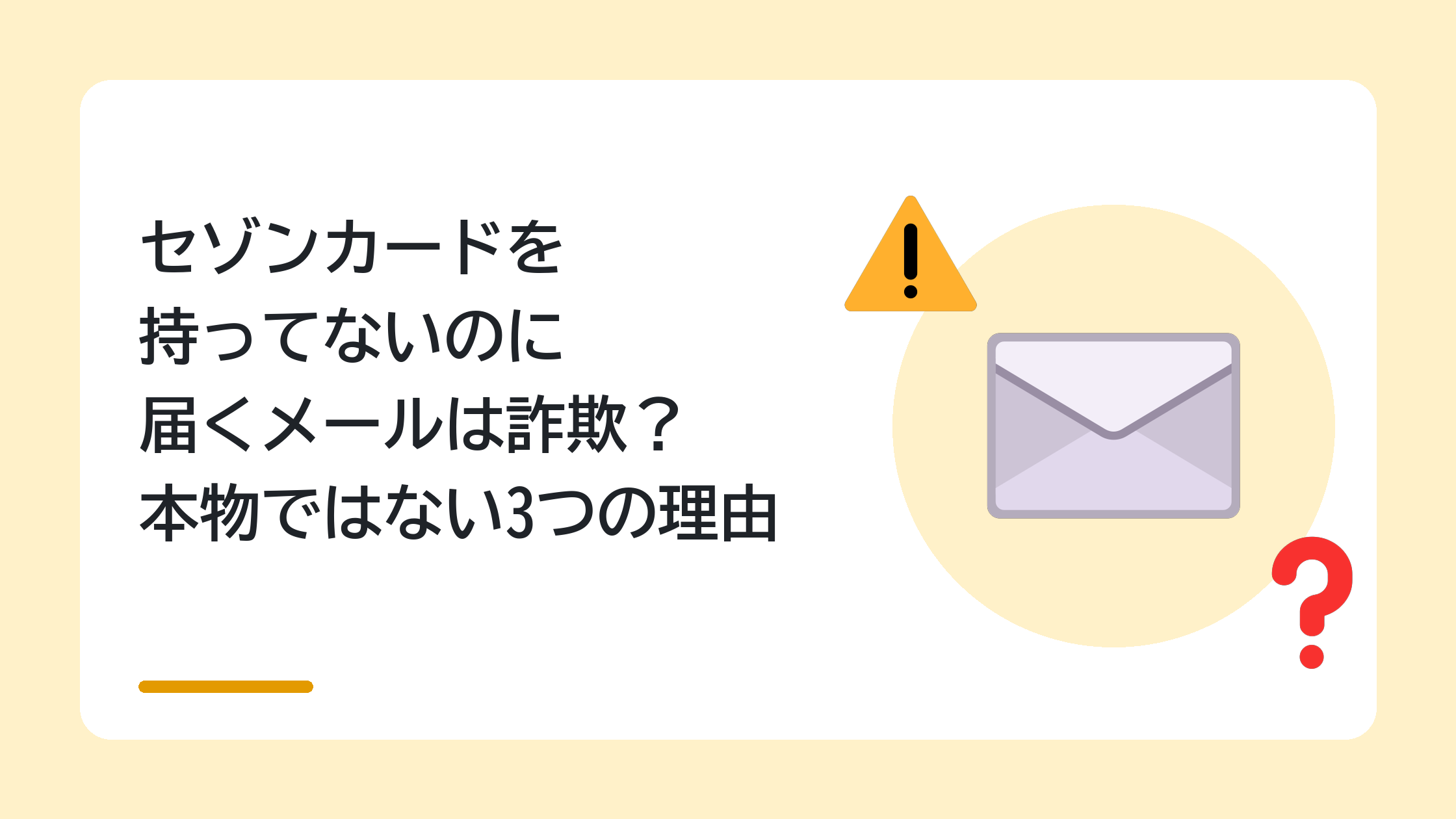 セゾンカードを持ってないのに届くメールは詐欺？本物ではない3つの理由
