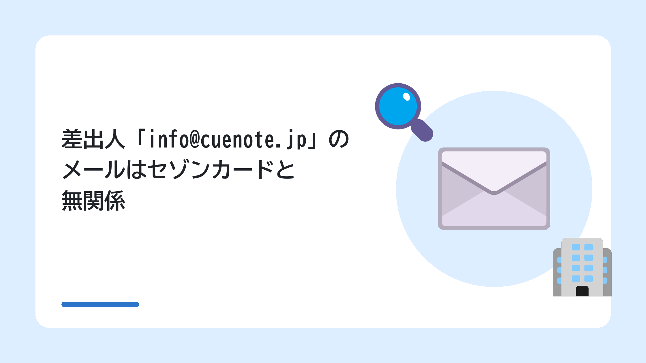 差出人「info@cuenote.jp」のメールはセゾンカードと無関係