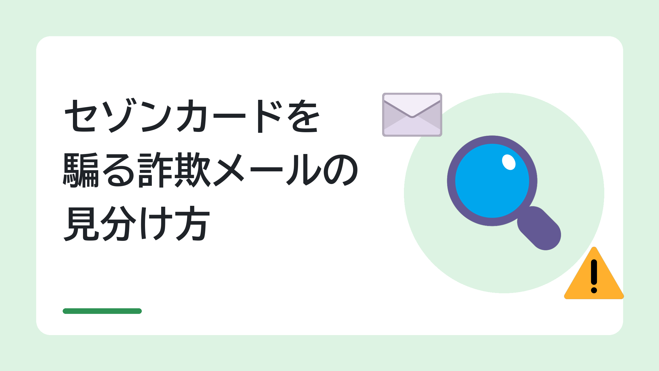 セゾンカードを騙る詐欺メールの見分け方