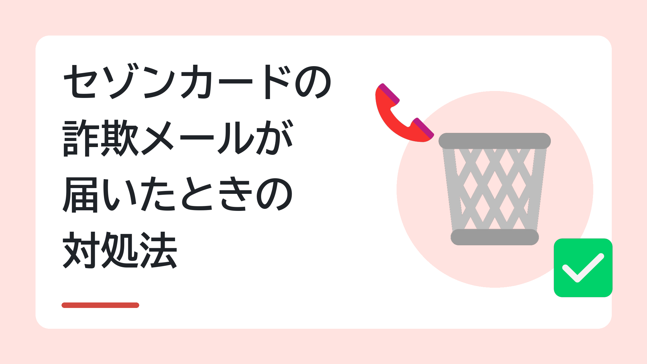 セゾンカードの詐欺メールが届いたときの対処法