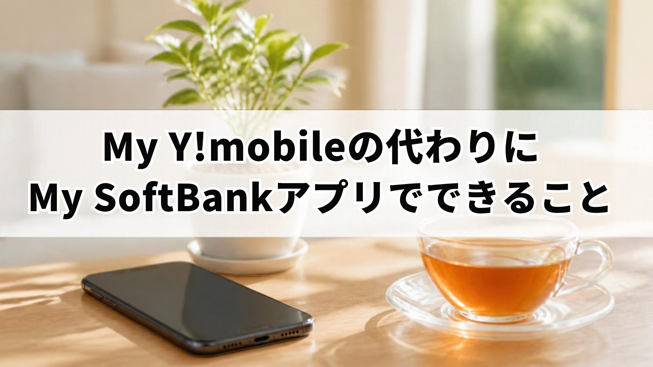 My Y!mobileの代わりにMy SoftBankアプリでできること
