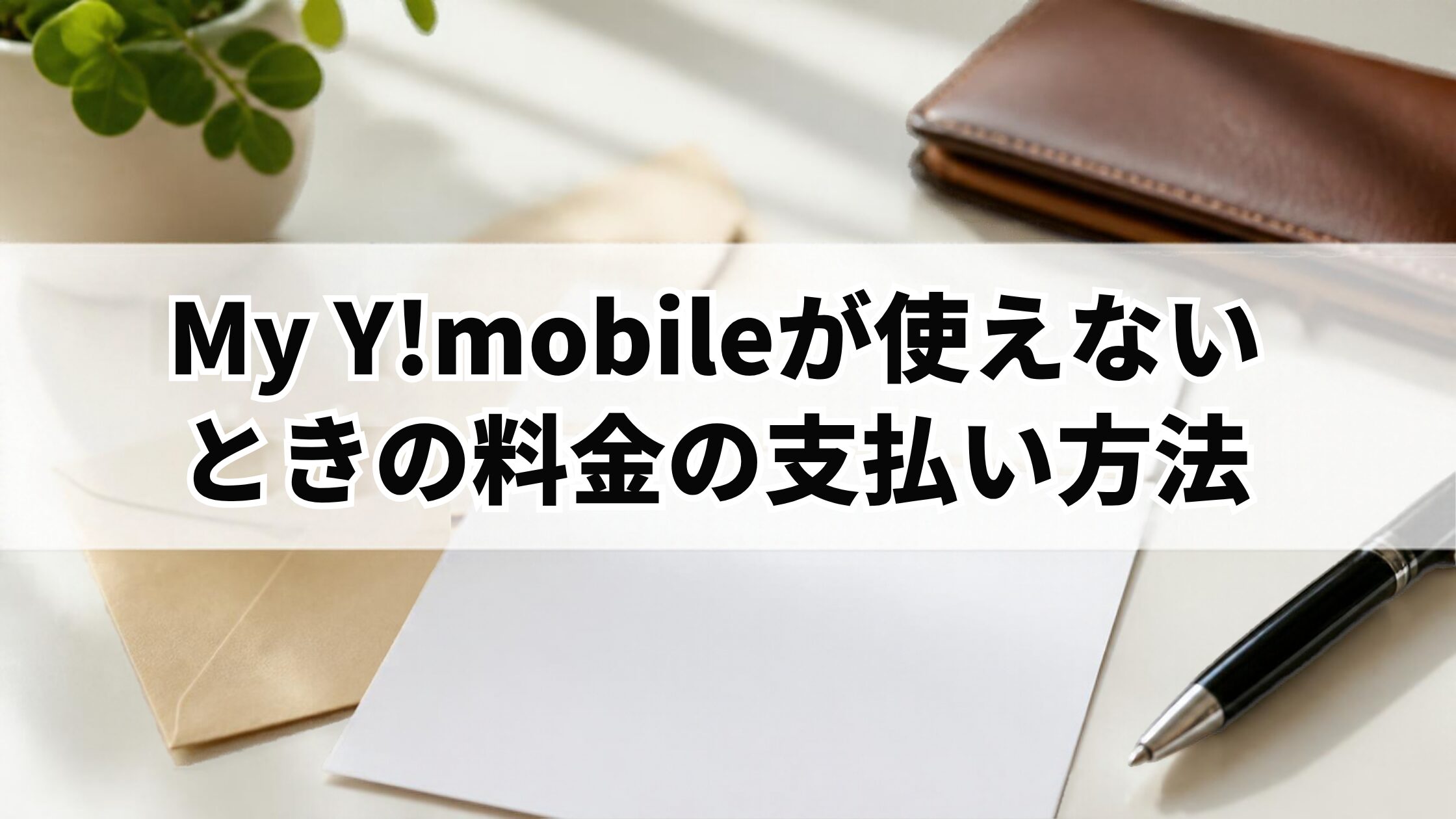 My Y!mobileが使えないときの料金の支払い方法