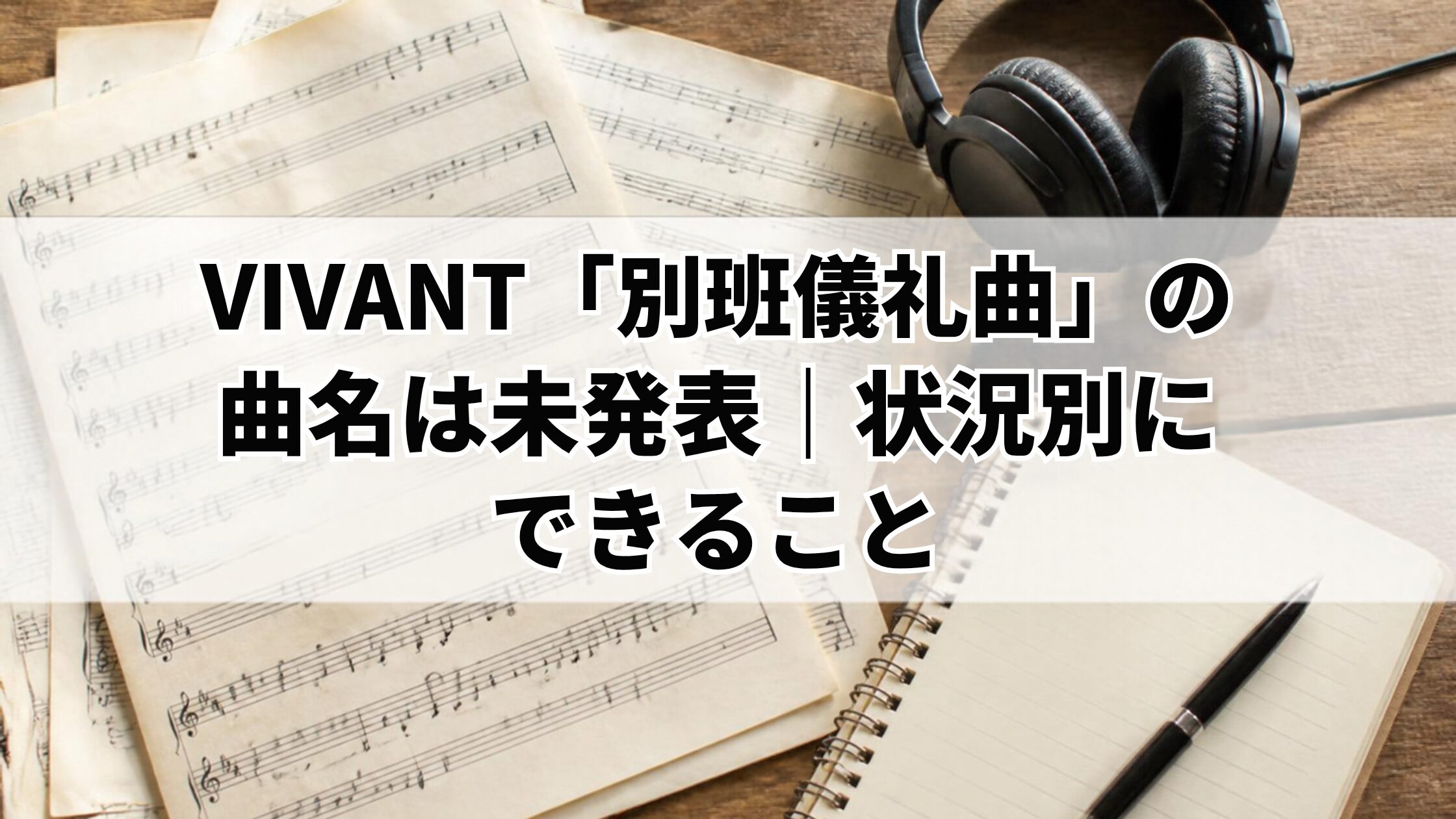 VIVANT「別班儀礼曲」の曲名は未発表｜状況別にできること
