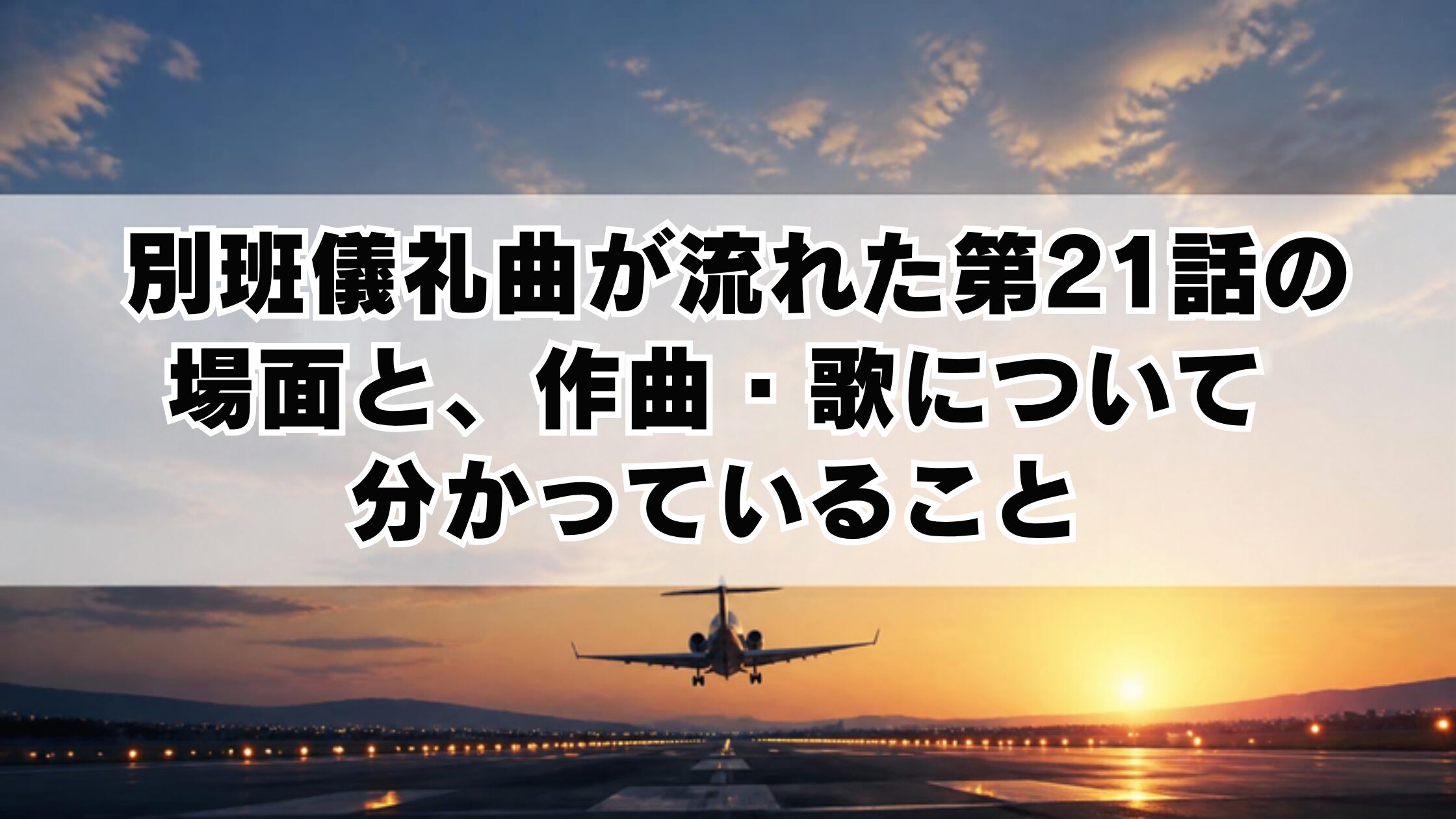 別班儀礼曲が流れた第21話の場面と、作曲・歌について分かっていること