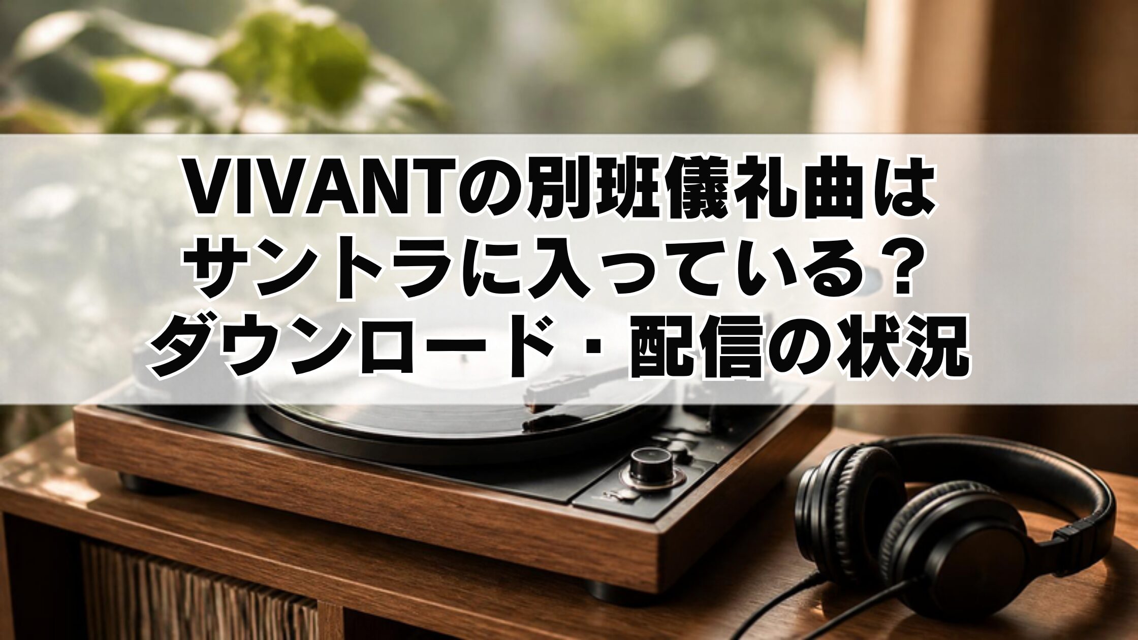 VIVANTの別班儀礼曲はサントラに入っている？ダウンロード・配信の状況