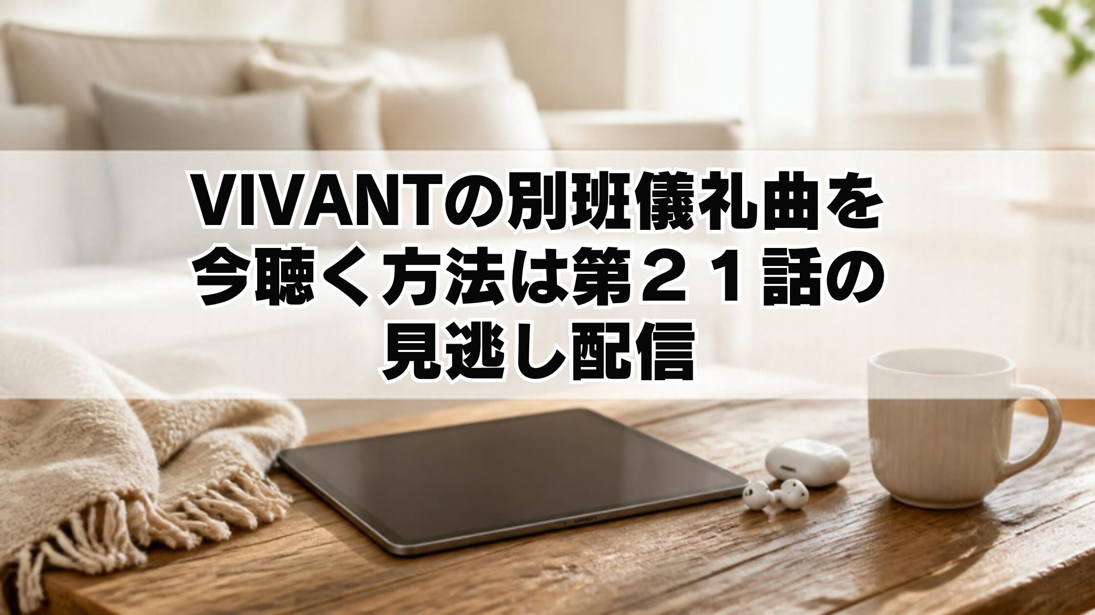 VIVANTの別班儀礼曲を今聴く方法は第21話の見逃し配信