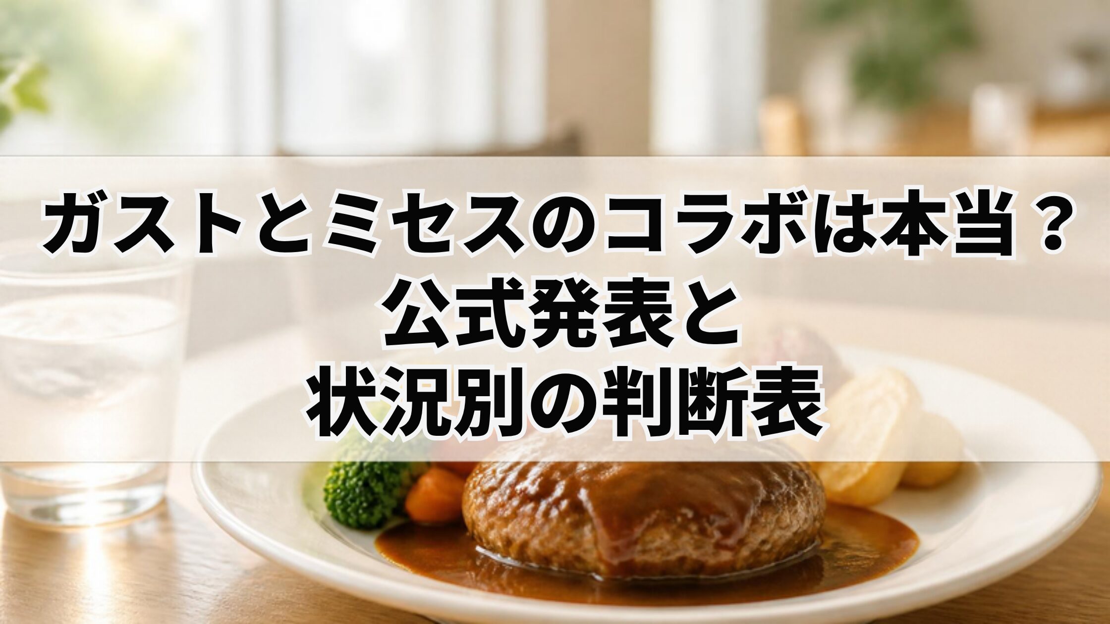 ガストとミセスのコラボは本当?公式発表と状況別の判断表