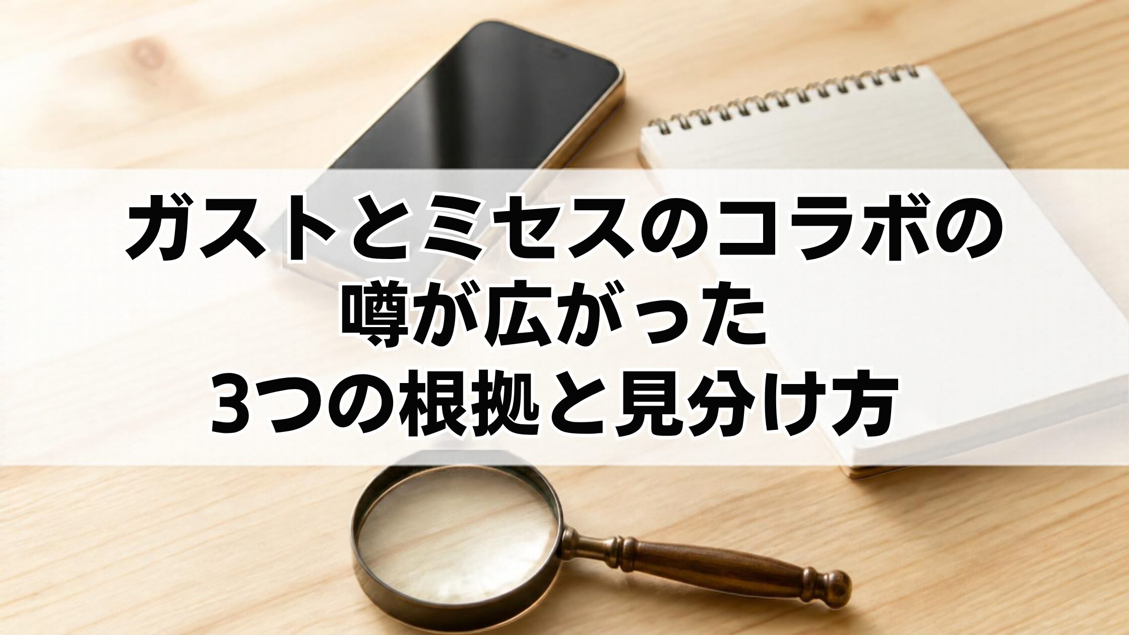 ガストとミセスのコラボの噂が広がった3つの根拠と見分け方