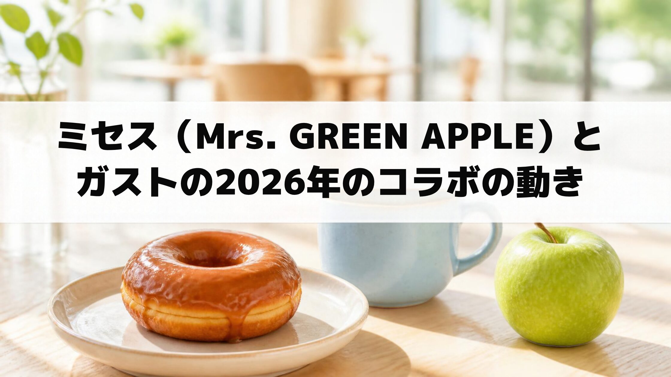 ミセス(Mrs. GREEN APPLE)とガストの2026年のコラボの動き