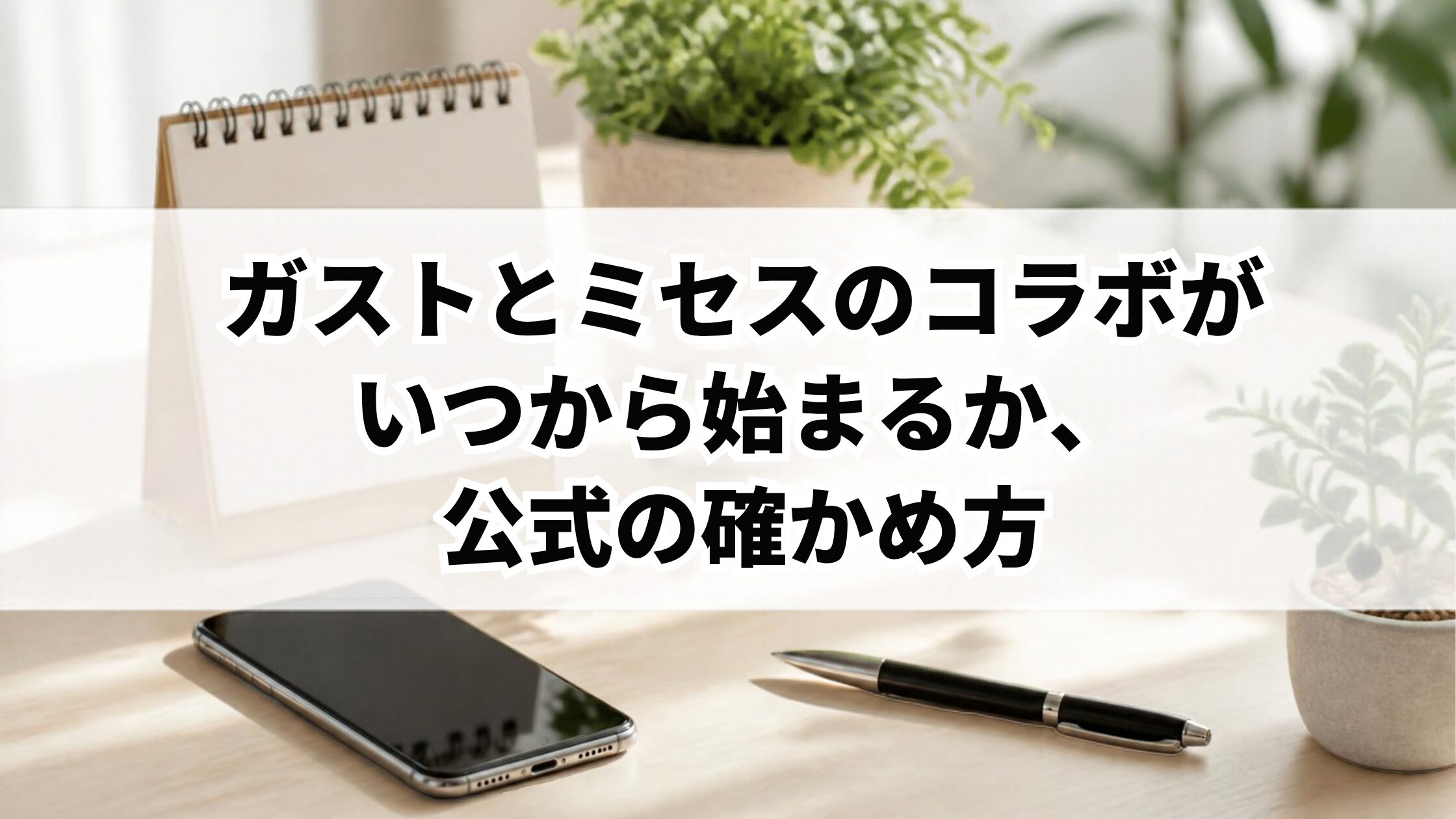 ガストとミセスのコラボがいつから始まるか、公式の確かめ方