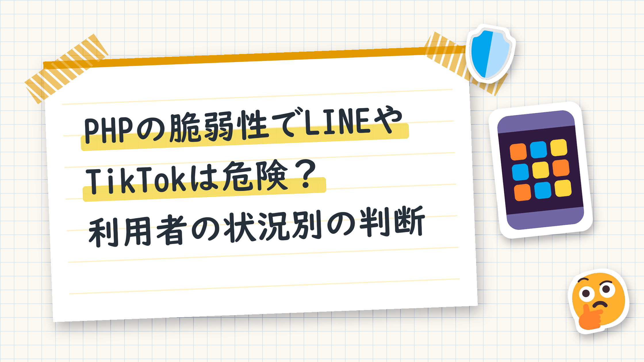 PHPの脆弱性でLINEやTikTokは危険？利用者の状況別の判断