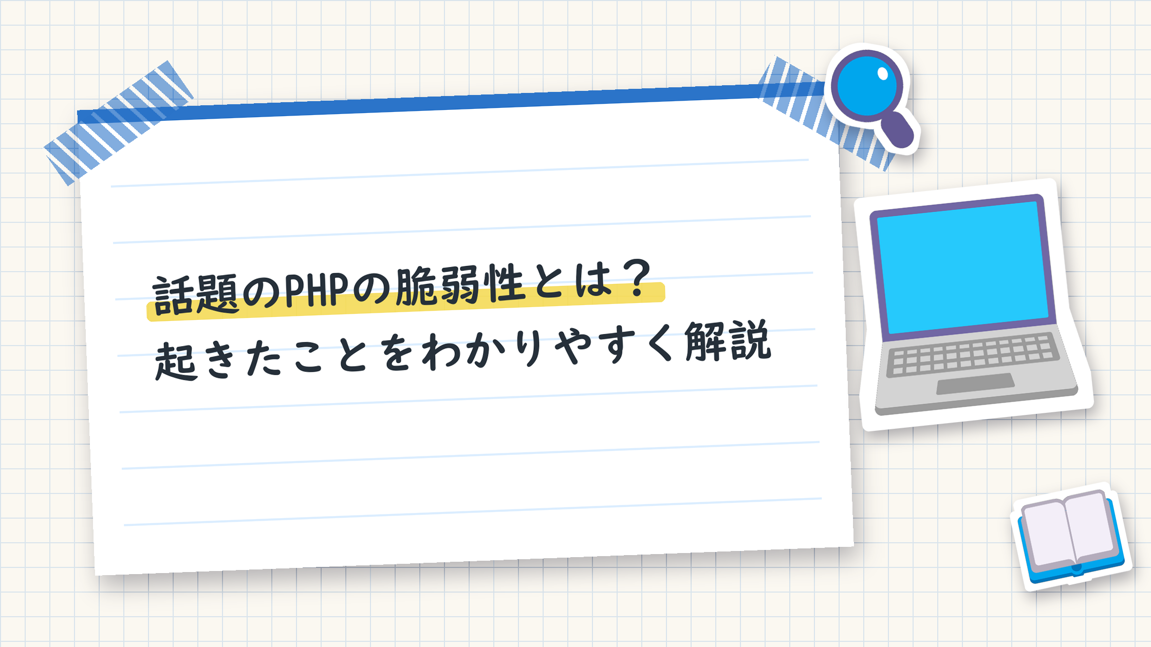 話題のPHPの脆弱性とは？起きたことをわかりやすく解説