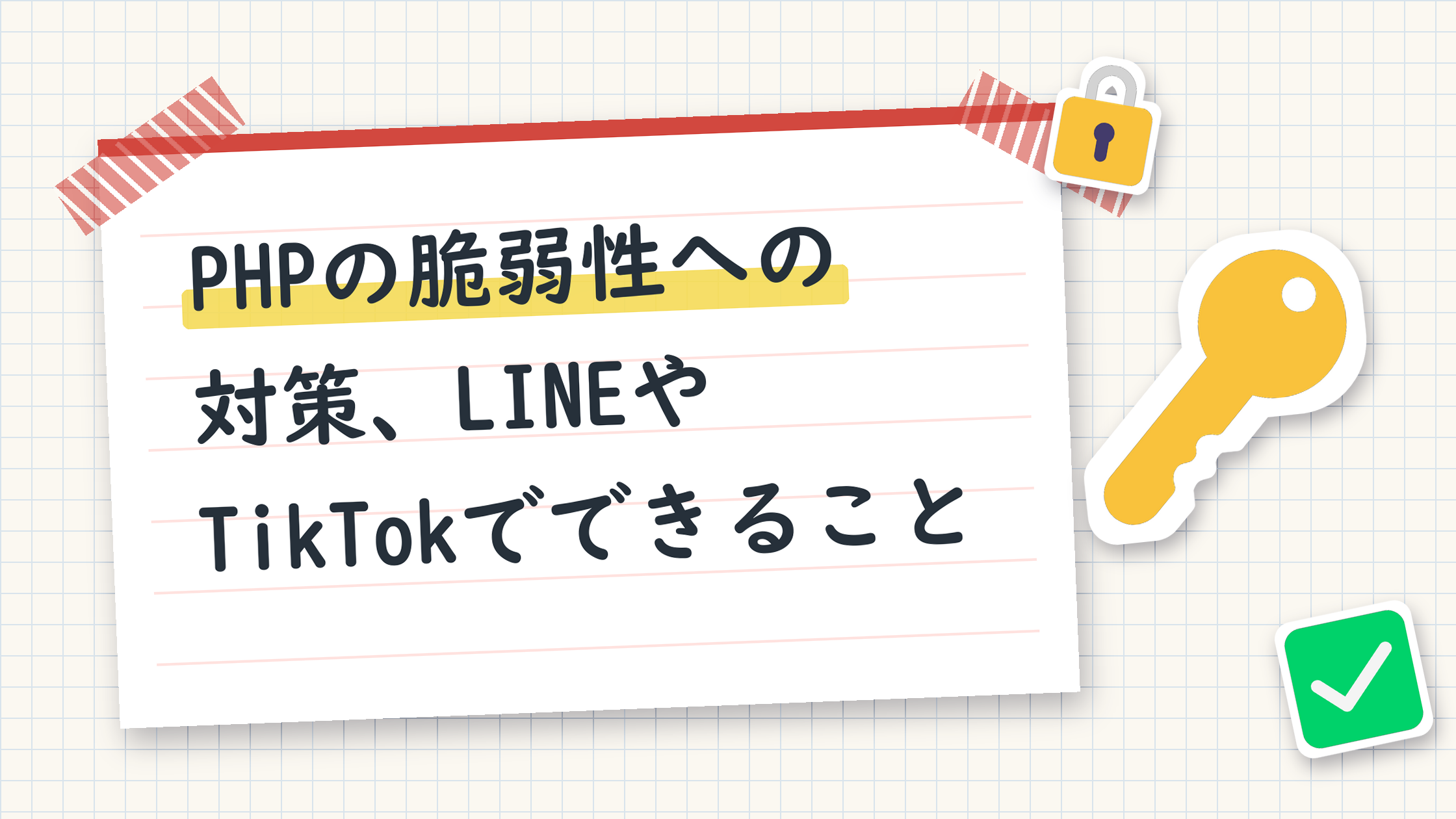 PHPの脆弱性への対策、LINEやTikTokでできること