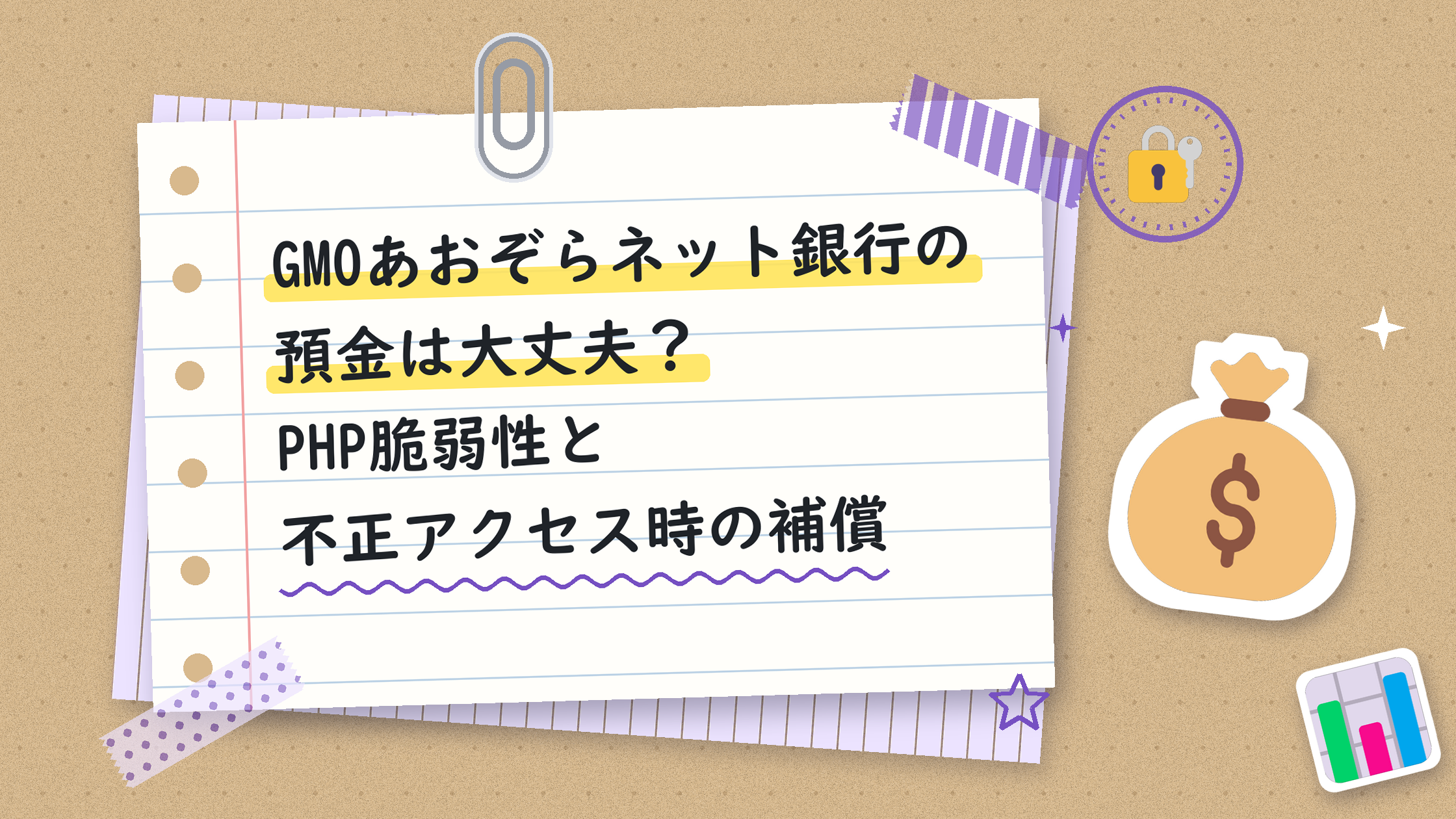 GMOあおぞらネット銀行の預金は大丈夫？PHP脆弱性と不正アクセス時の補償