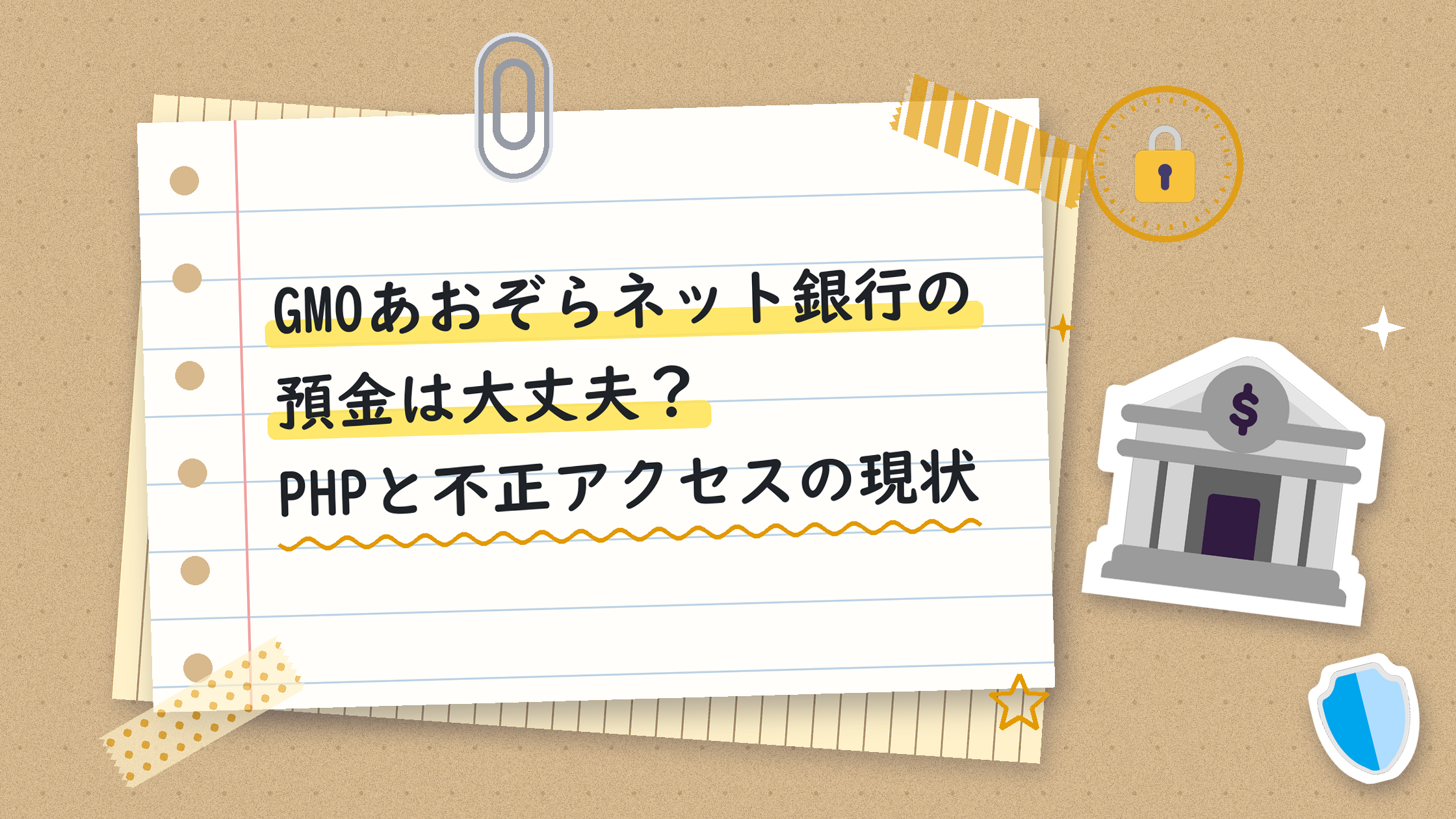 GMOあおぞらネット銀行の預金は大丈夫？PHPと不正アクセスの現状