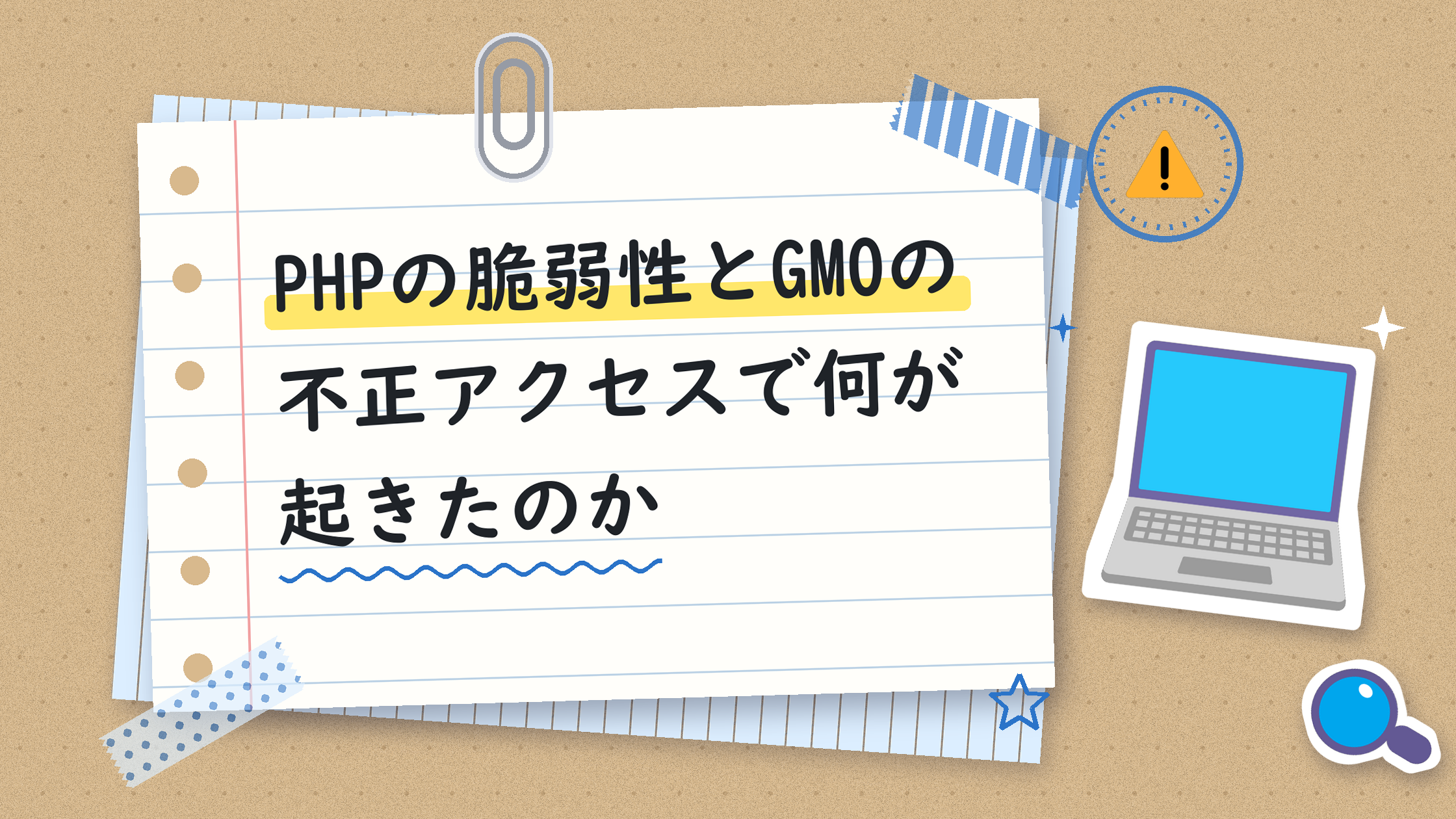 PHPの脆弱性とGMOの不正アクセスで何が起きたのか