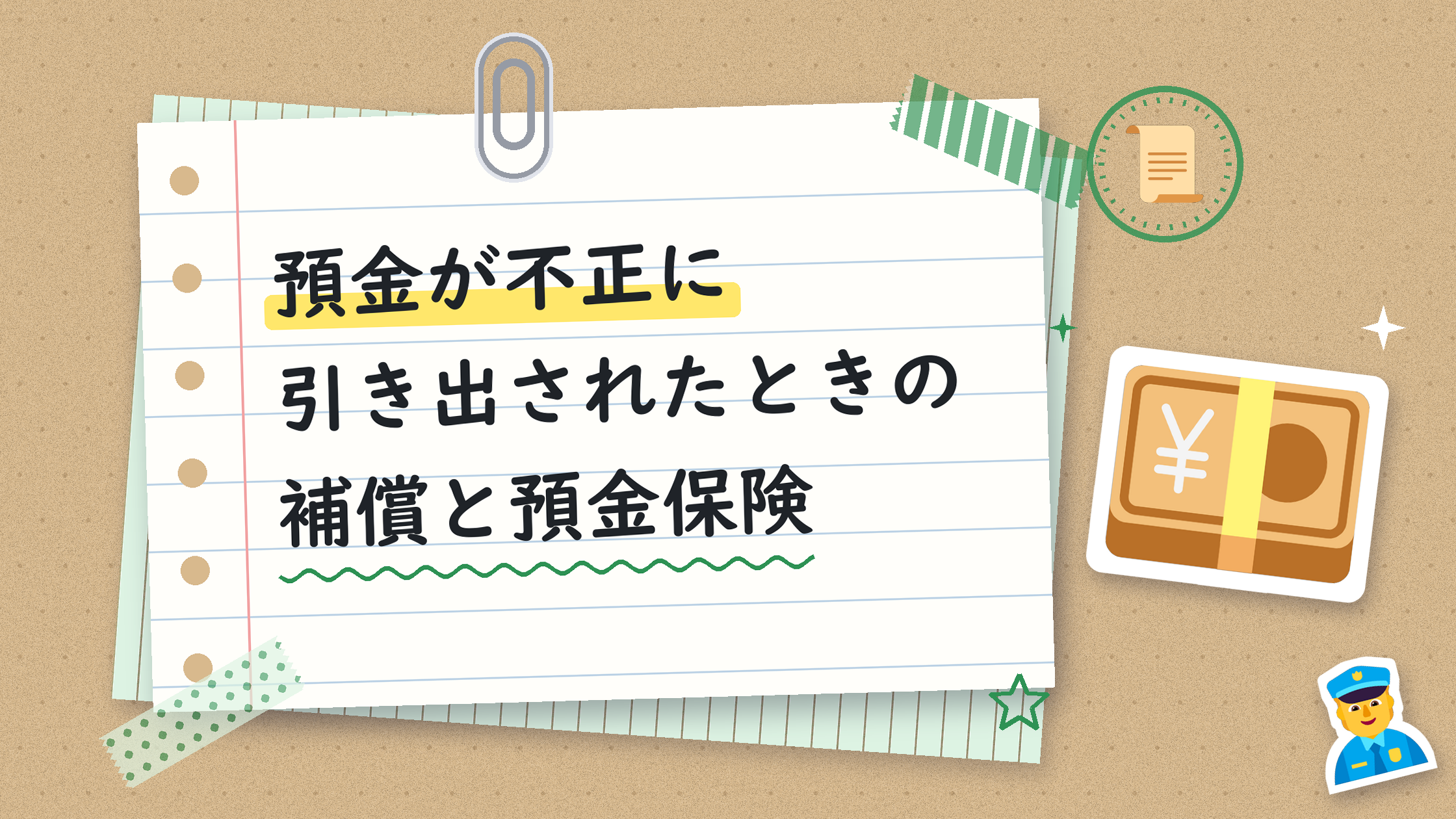 預金が不正に引き出されたときの補償と預金保険