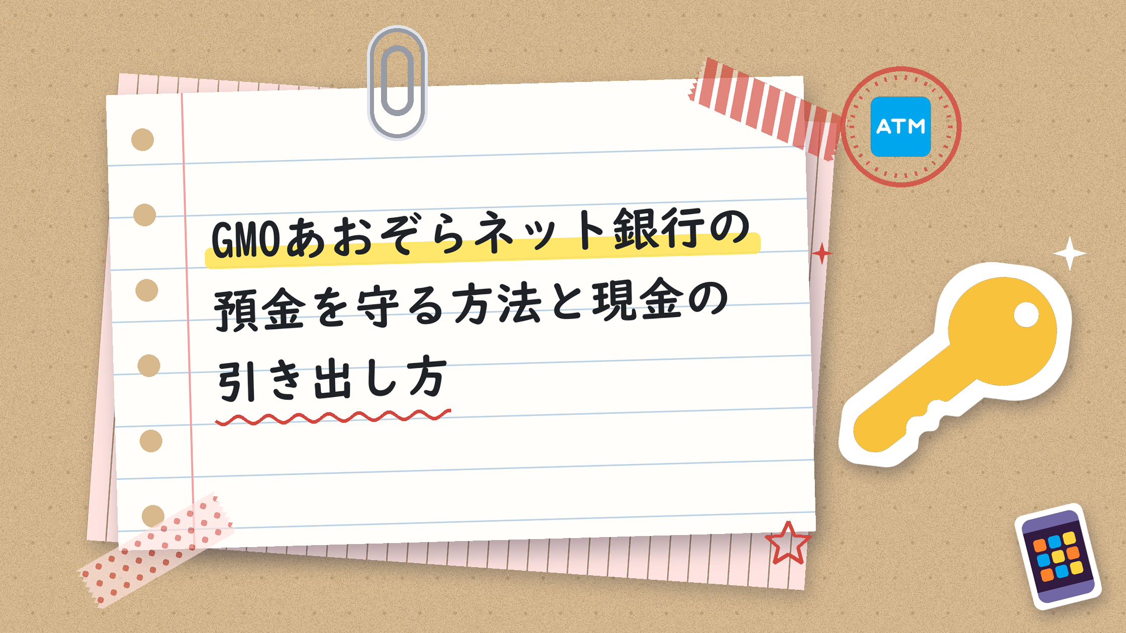 GMOあおぞらネット銀行の預金を守る方法と現金の引き出し方