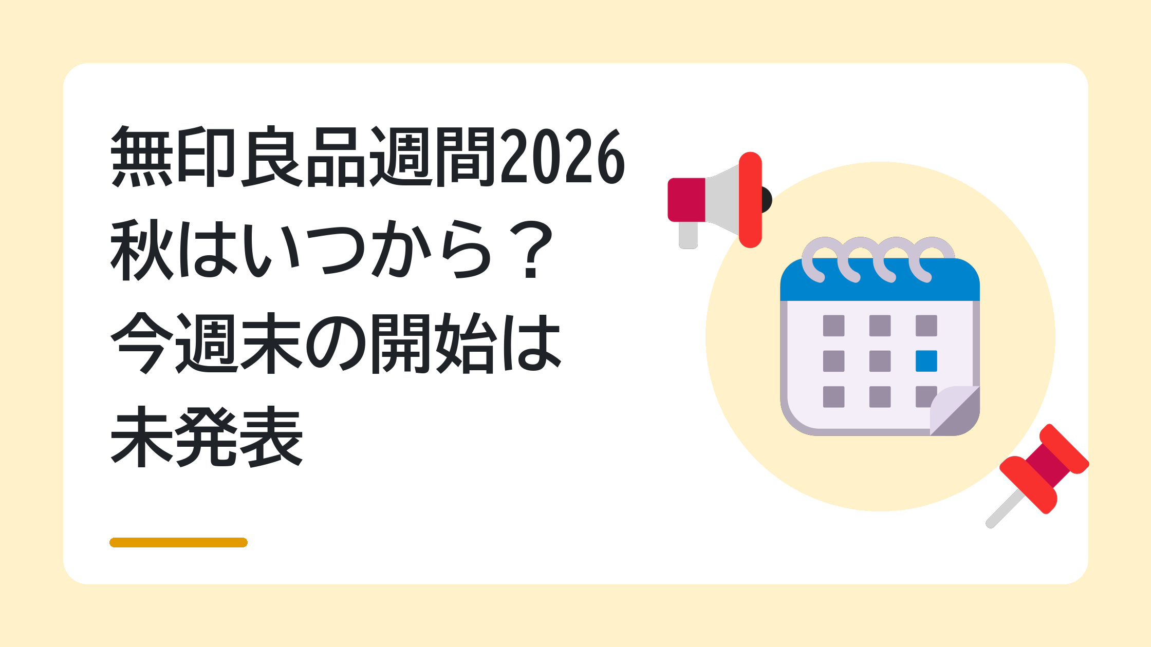 無印良品週間2026秋はいつから?今週末の開始は未発表