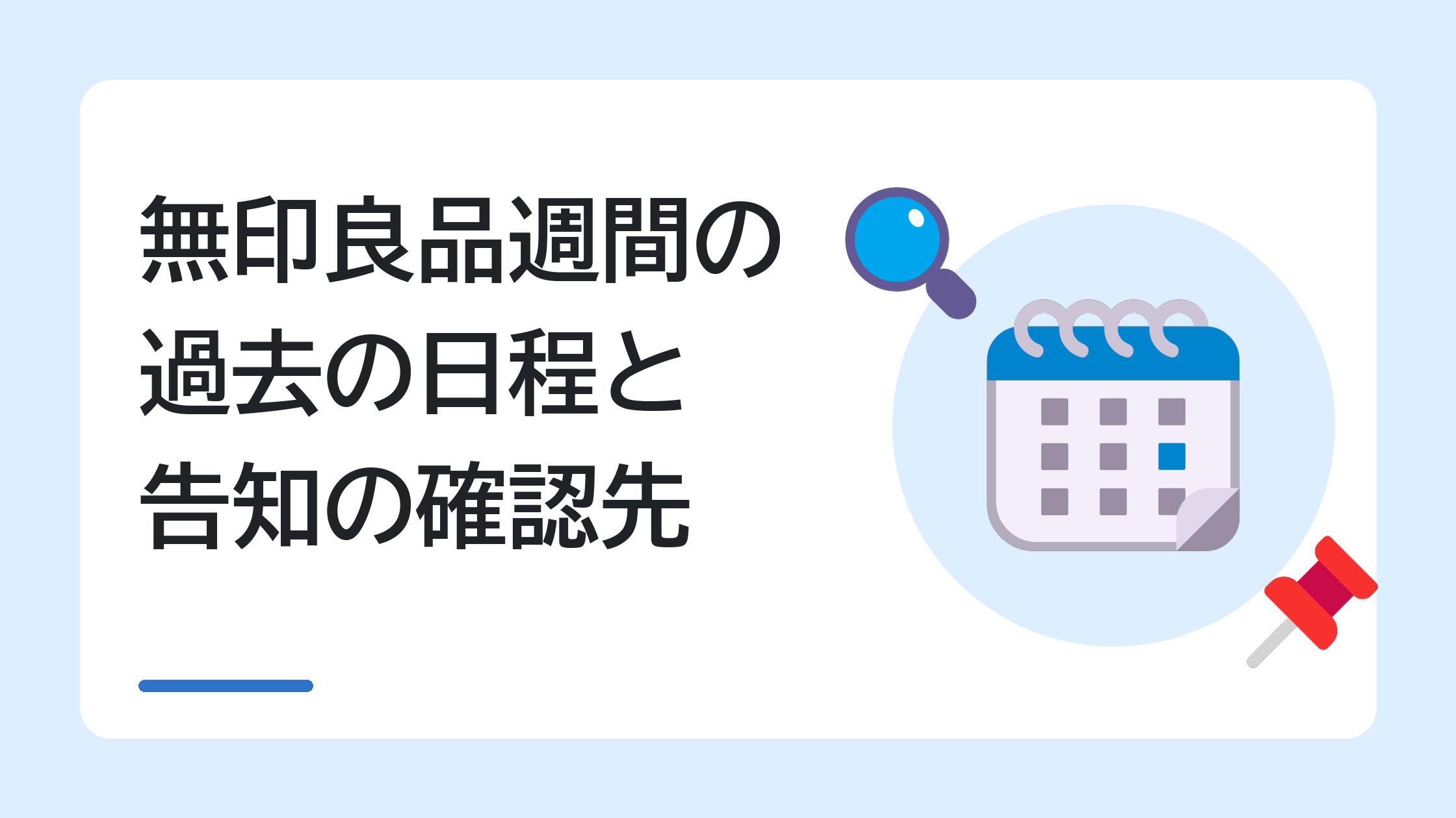 無印良品週間の過去の日程と告知の確認先
