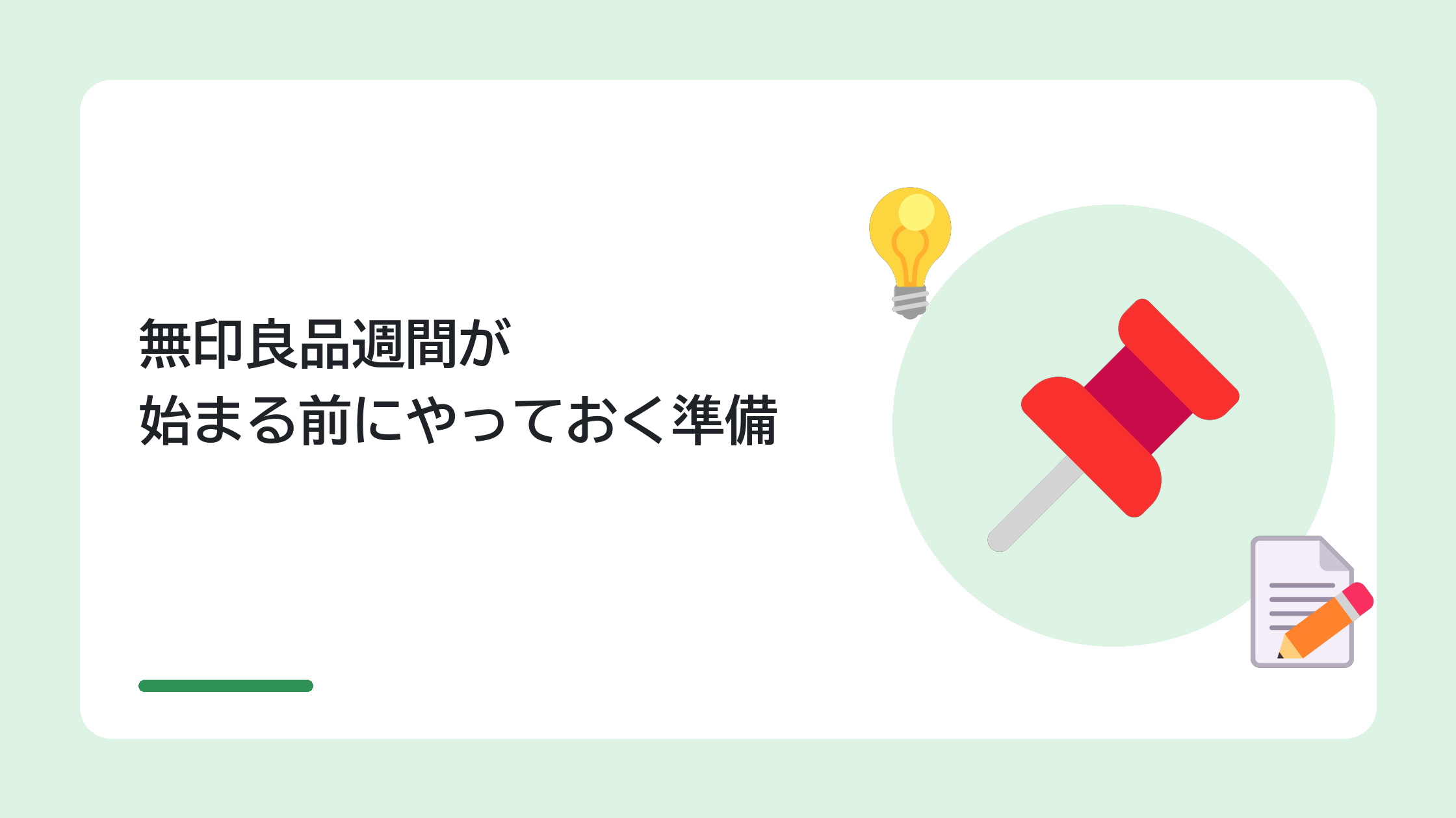 無印良品週間が始まる前にやっておく準備