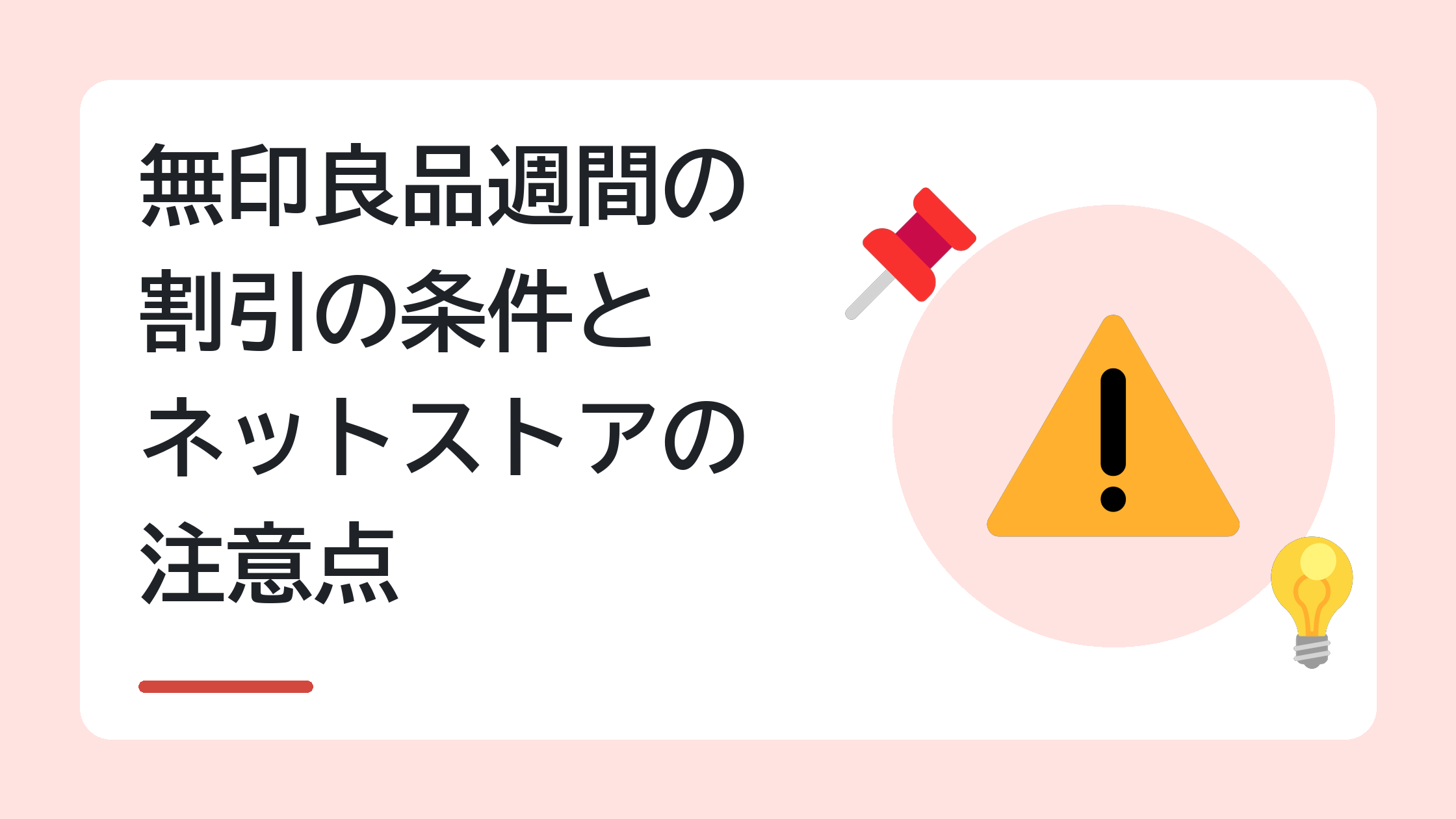 無印良品週間の割引の条件とネットストアの注意点