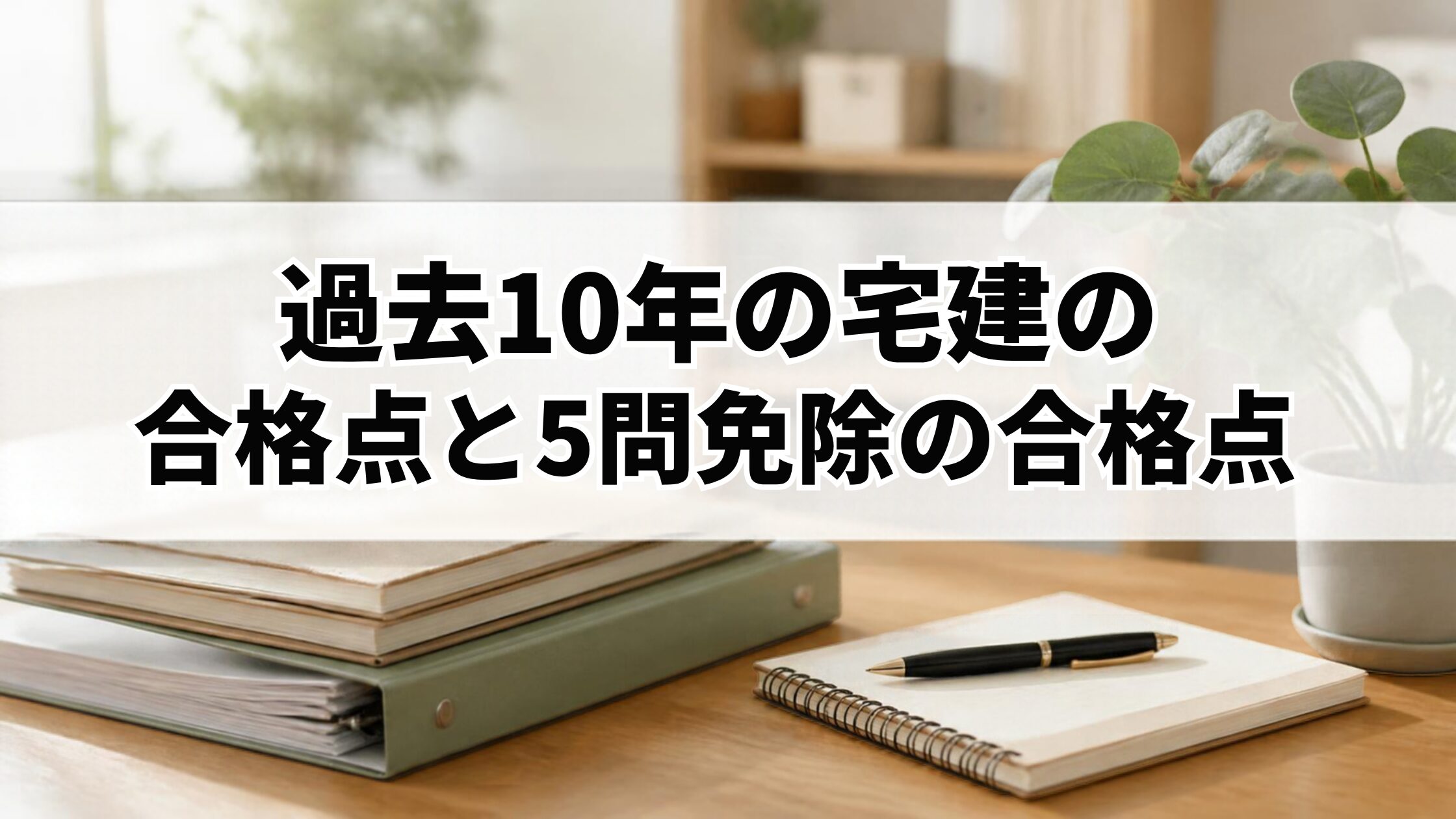 過去10年の宅建の合格点と5問免除の合格点