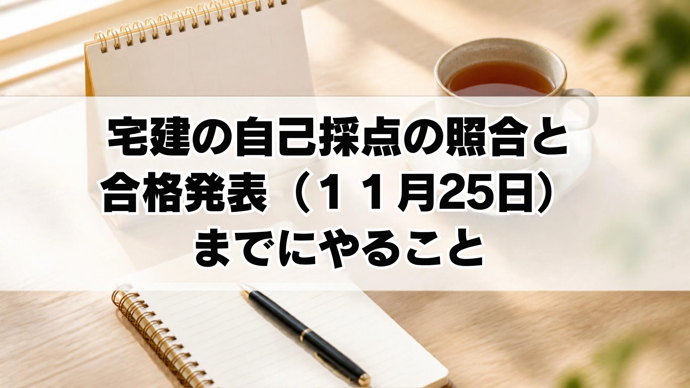 宅建の自己採点の照合と合格発表（11月25日）までにやること